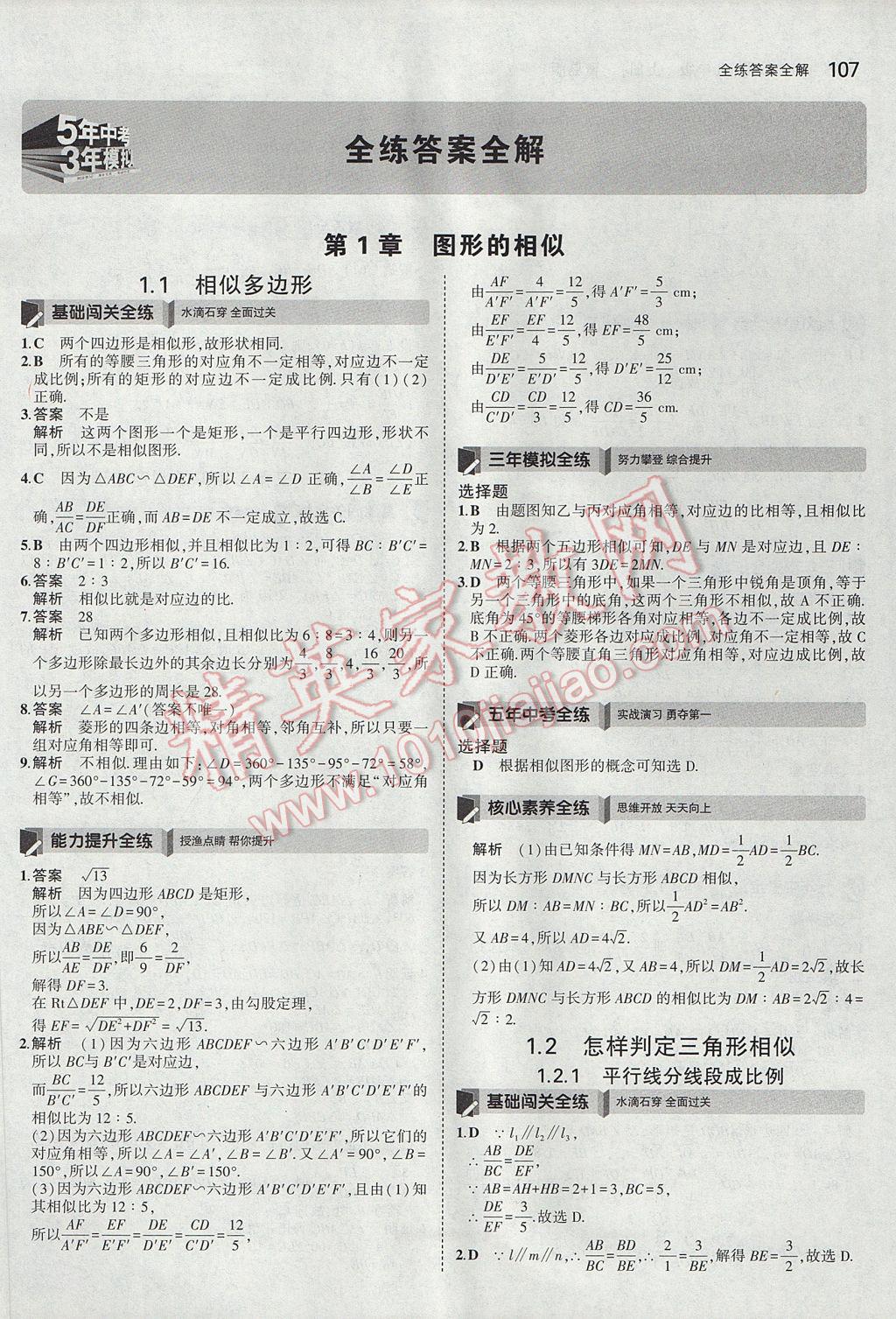 2017年5年中考3年模拟初中数学九年级上册青岛版 参考答案第1页