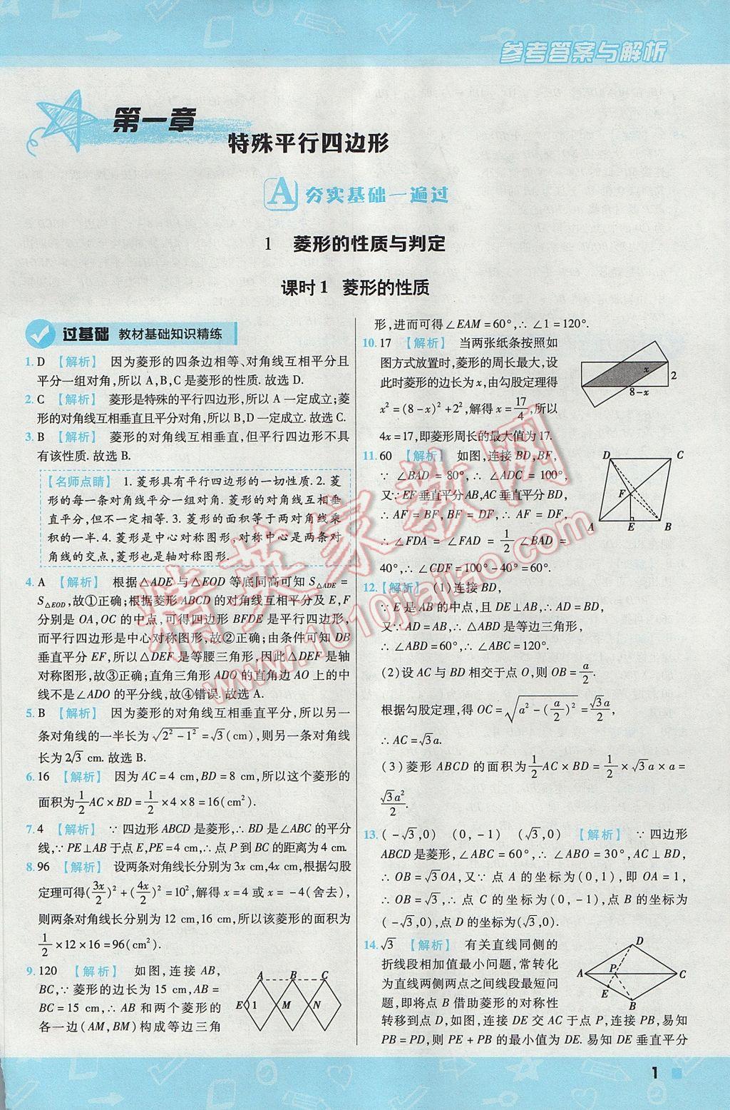 2017年一遍過初中數(shù)學(xué)九年級上冊北師大版 參考答案第1頁