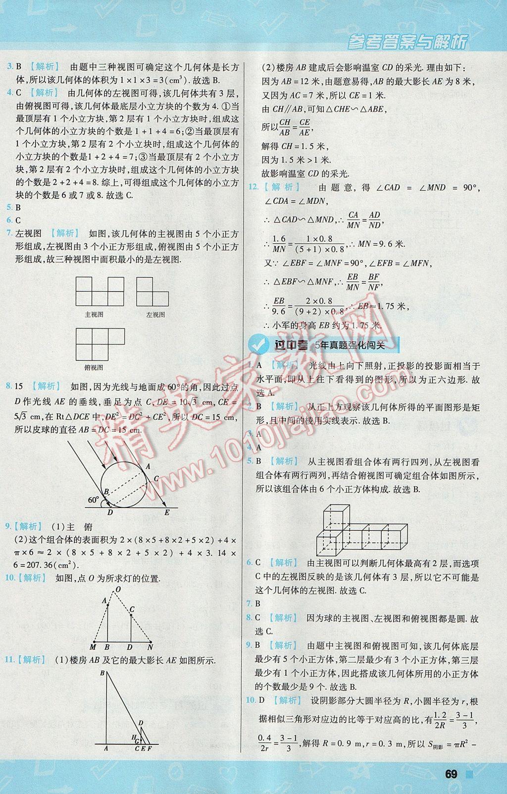 2017年一遍過初中數(shù)學(xué)九年級(jí)上冊北師大版 參考答案第69頁