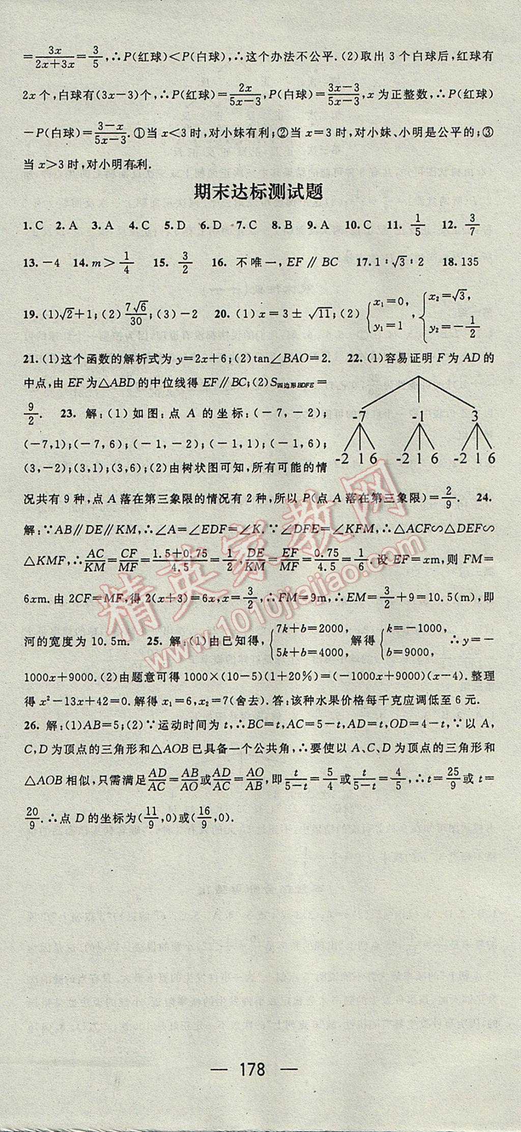 2017年精英新課堂九年級數(shù)學(xué)上冊華師大版 參考答案第30頁