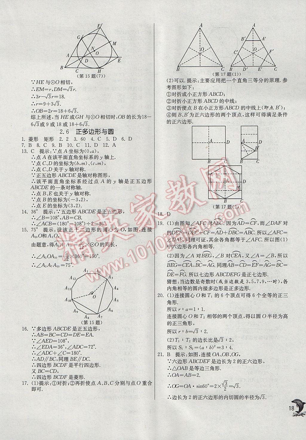 2017年實驗班提優(yōu)訓(xùn)練九年級數(shù)學(xué)上冊蘇科版 參考答案第18頁