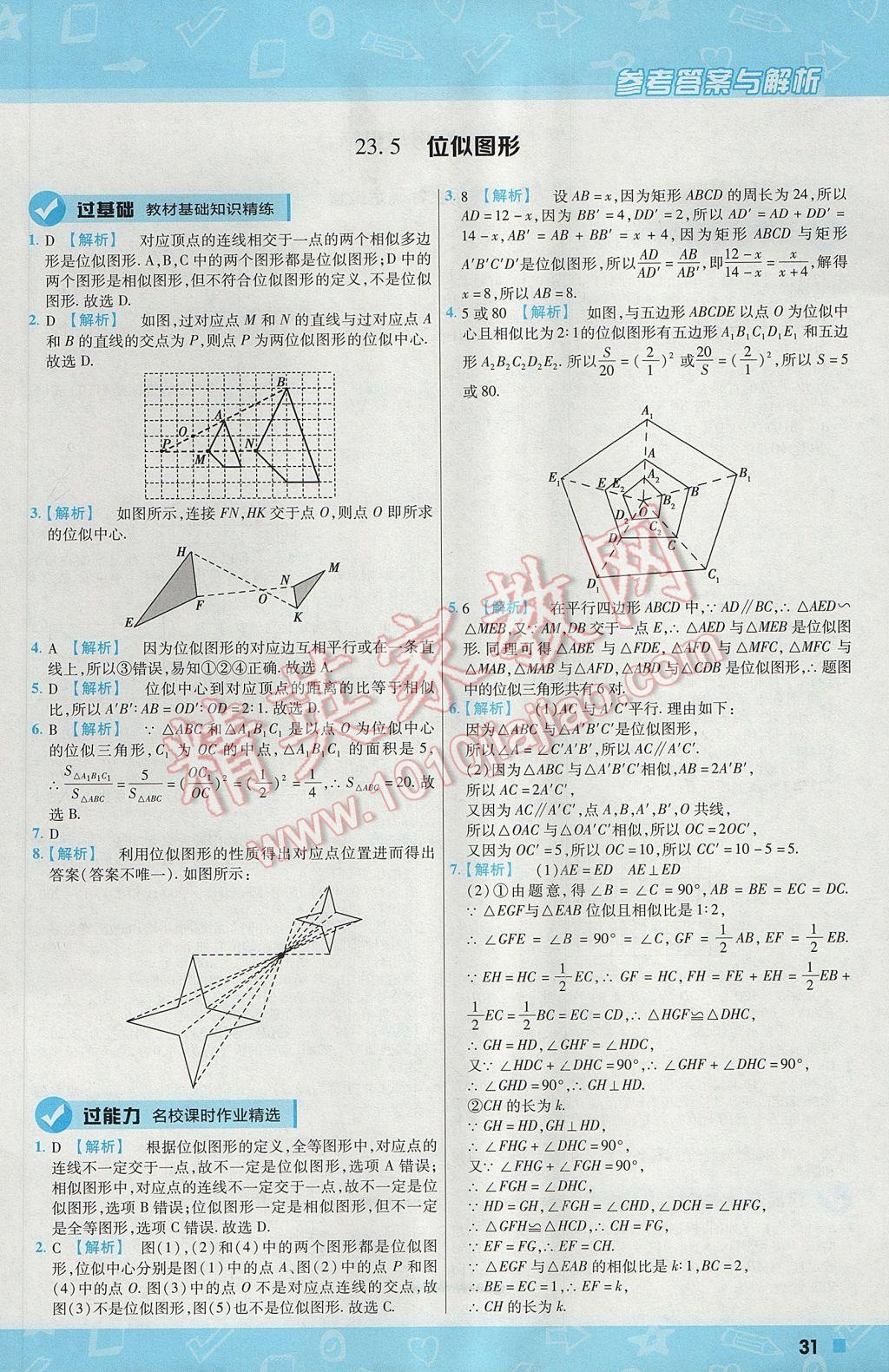 2017年一遍過初中數學九年級上冊華師大版 參考答案第31頁