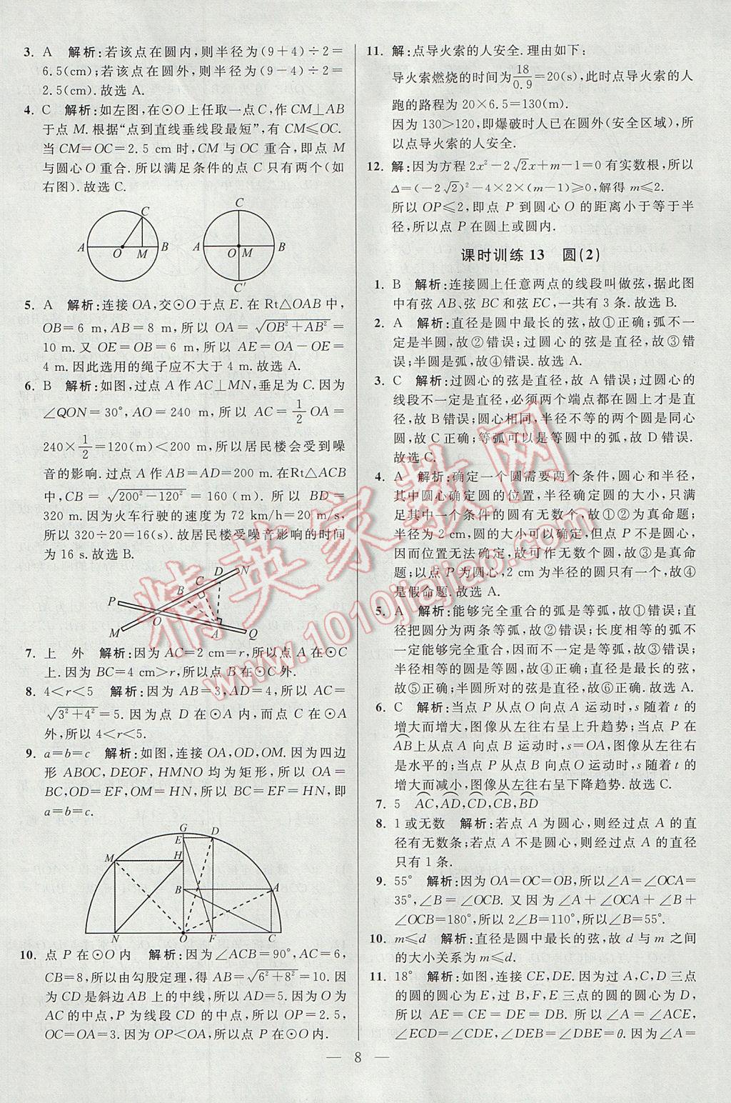 2017年初中數(shù)學(xué)小題狂做九年級(jí)上冊(cè)蘇科版課時(shí)版 參考答案第8頁(yè)