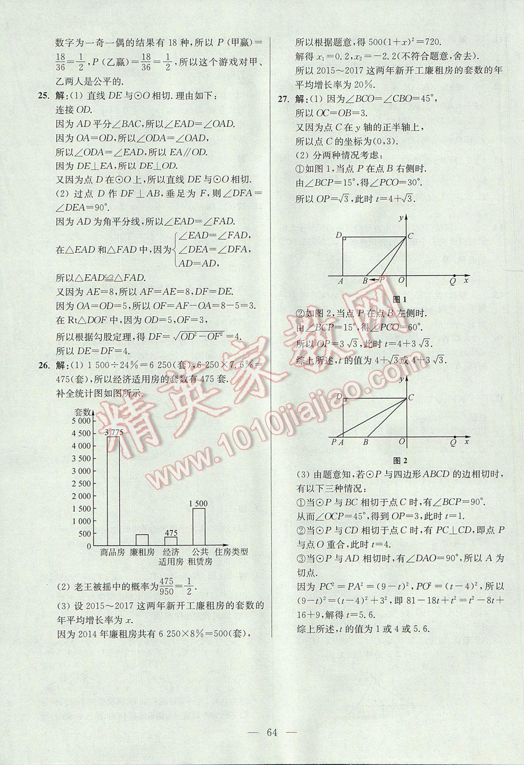 2017年初中数学小题狂做九年级上册苏科版提优版 参考答案第64页