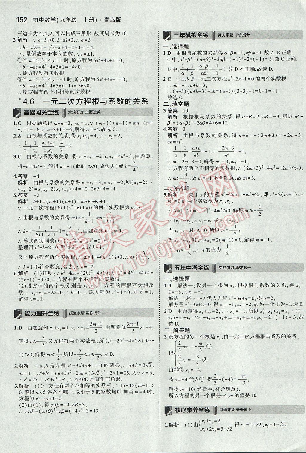 2017年5年中考3年模拟初中数学九年级上册青岛版 参考答案第46页