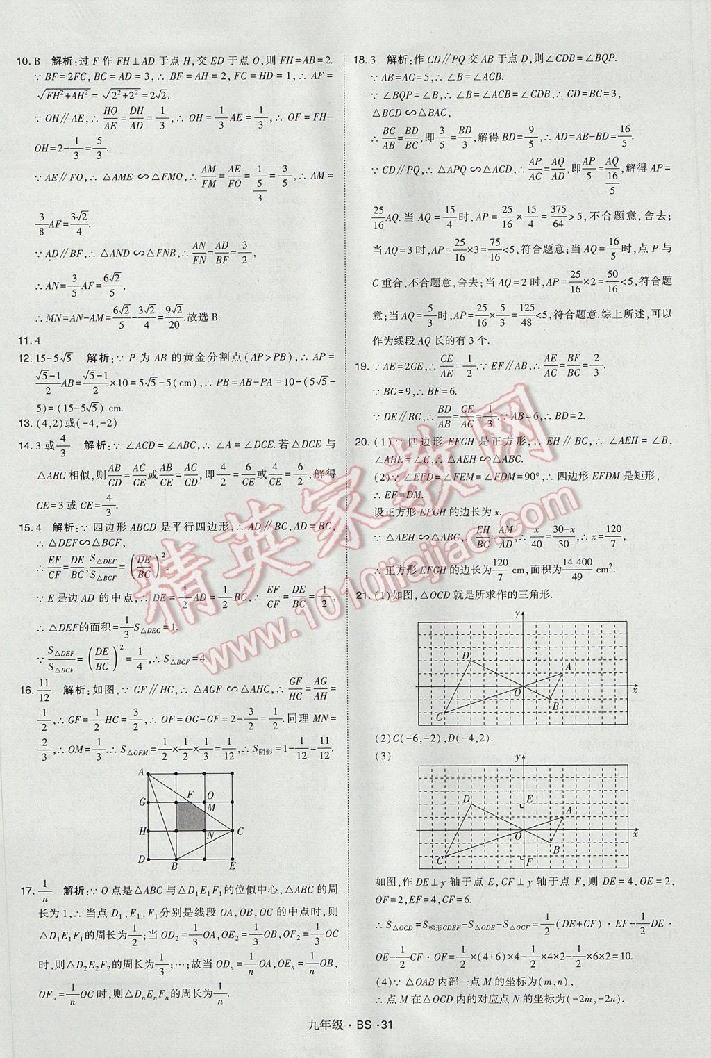 2017年經(jīng)綸學(xué)典學(xué)霸九年級數(shù)學(xué)全一冊北師大版 參考答案第31頁