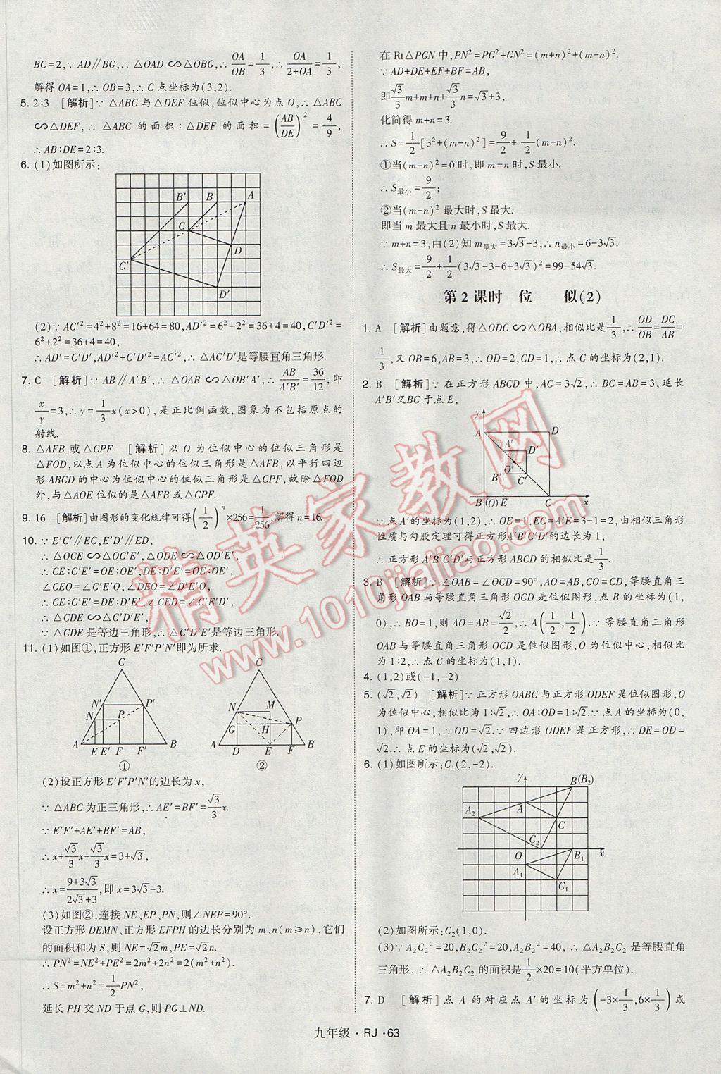 2017年經(jīng)綸學(xué)典學(xué)霸九年級數(shù)學(xué)全一冊人教版 參考答案第63頁