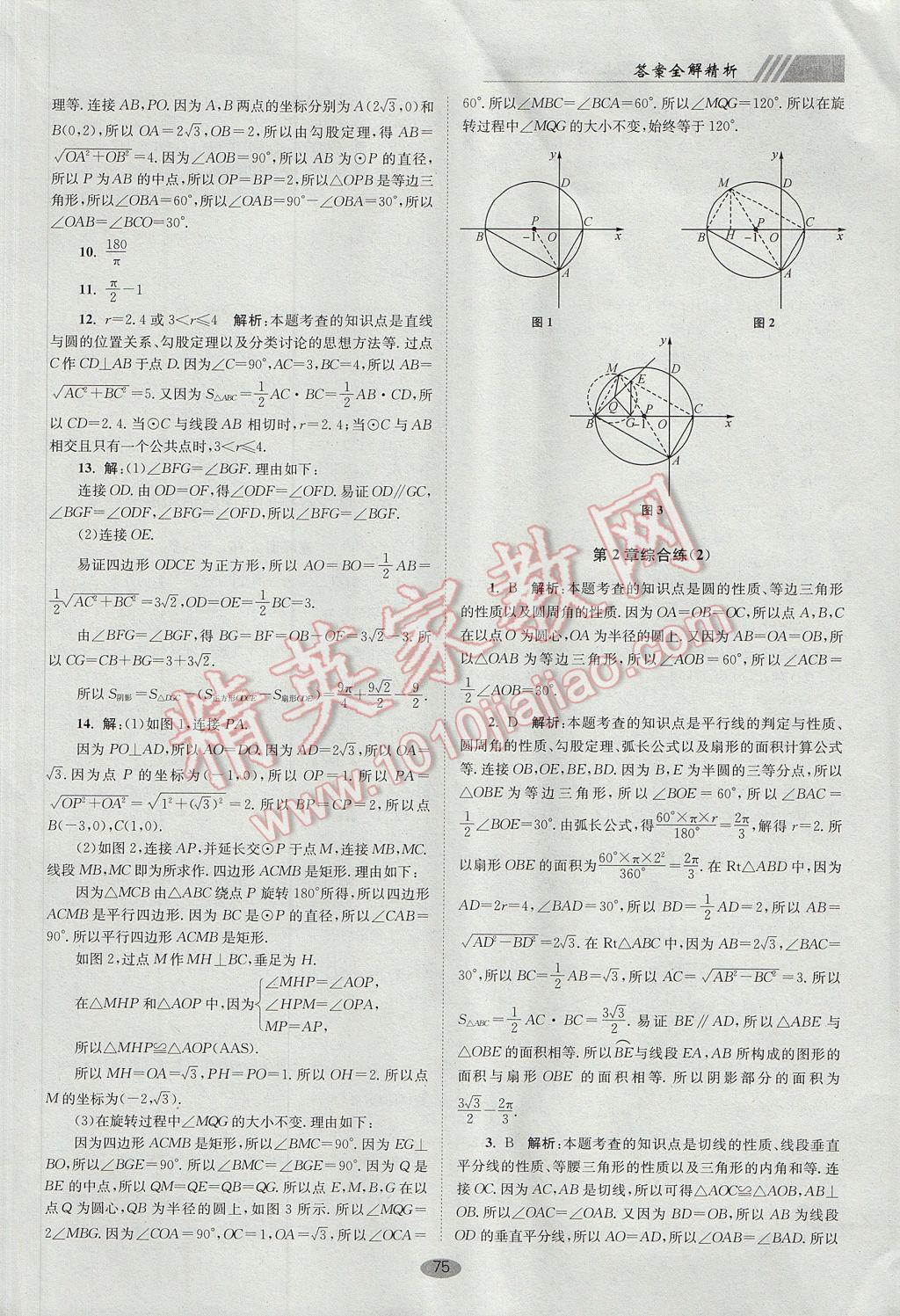 2017年初中數(shù)學小題狂做九年級上冊蘇科版巔峰版 參考答案第15頁