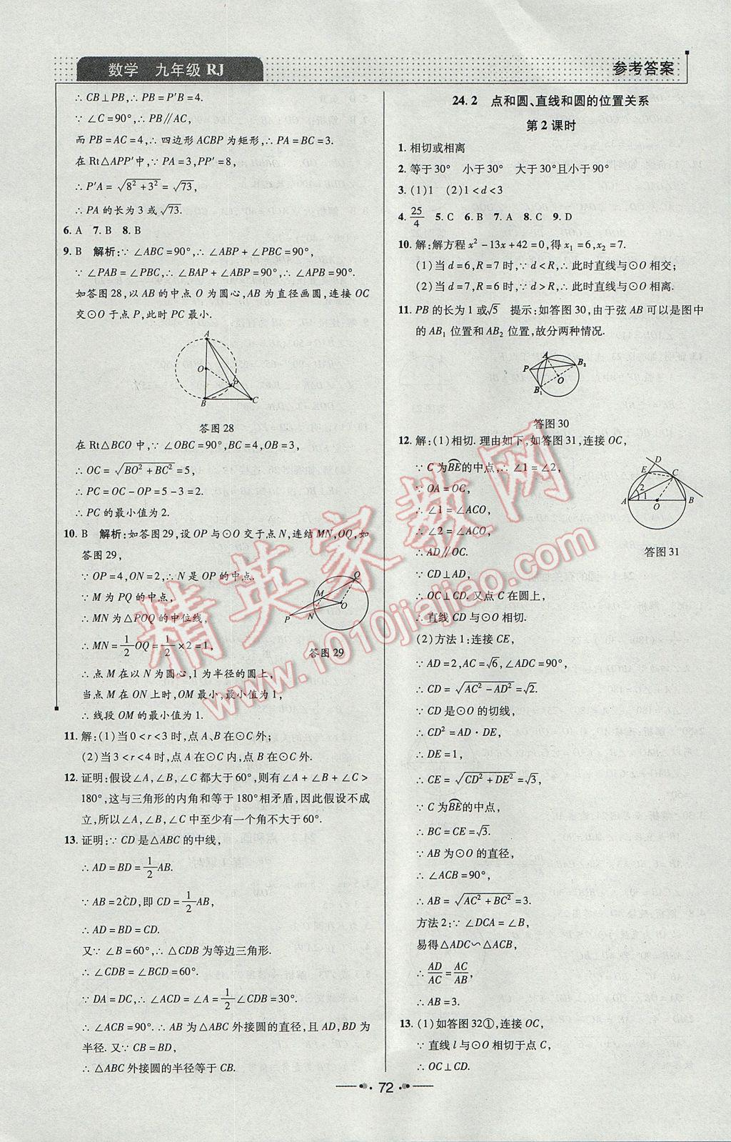 2017年99加1活页卷九年级数学上册人教版 课时作业答案第24页