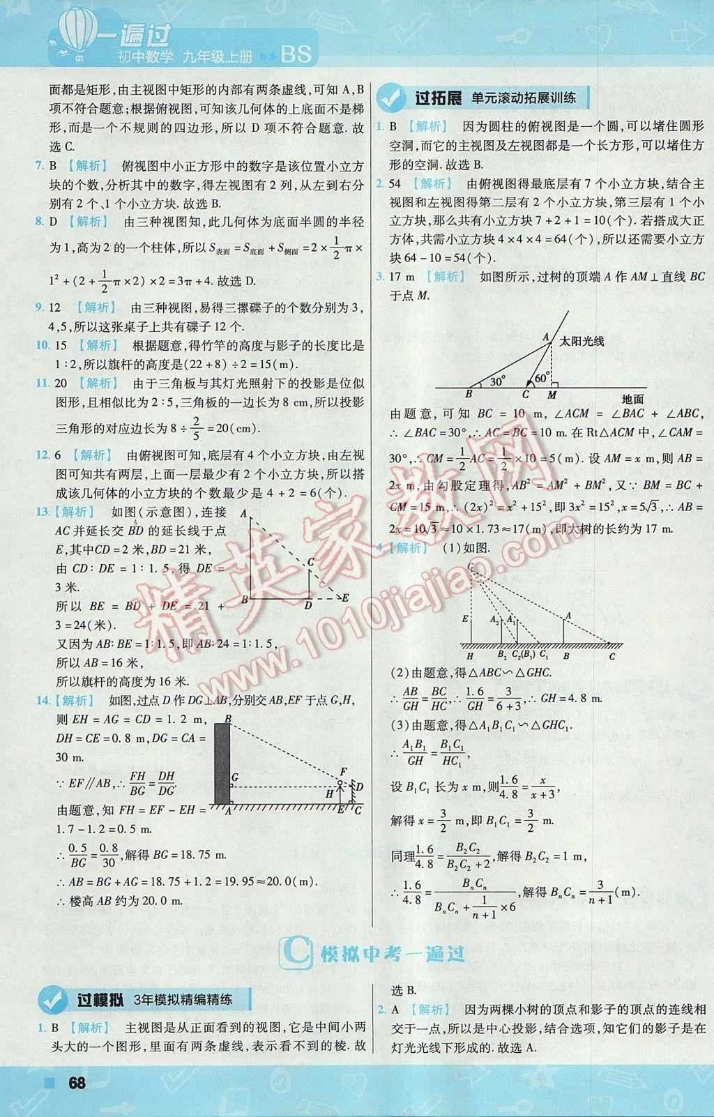 2017年一遍過(guò)初中數(shù)學(xué)九年級(jí)上冊(cè)北師大版 參考答案第68頁(yè)