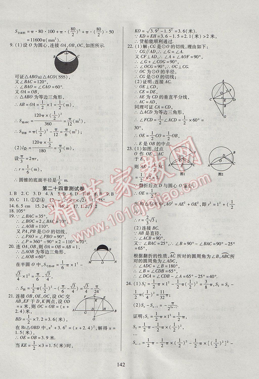 2017年有效课堂课时导学案九年级数学上册 参考答案第18页