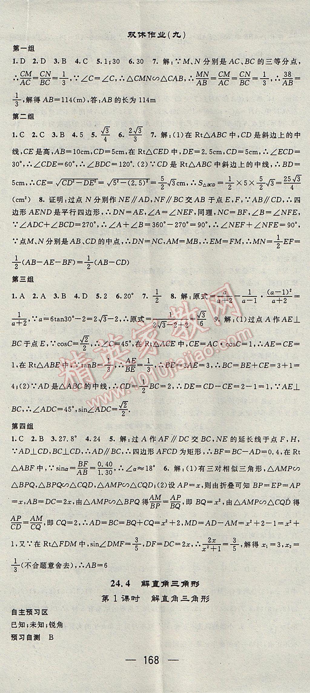 2017年精英新课堂九年级数学上册华师大版 参考答案第20页