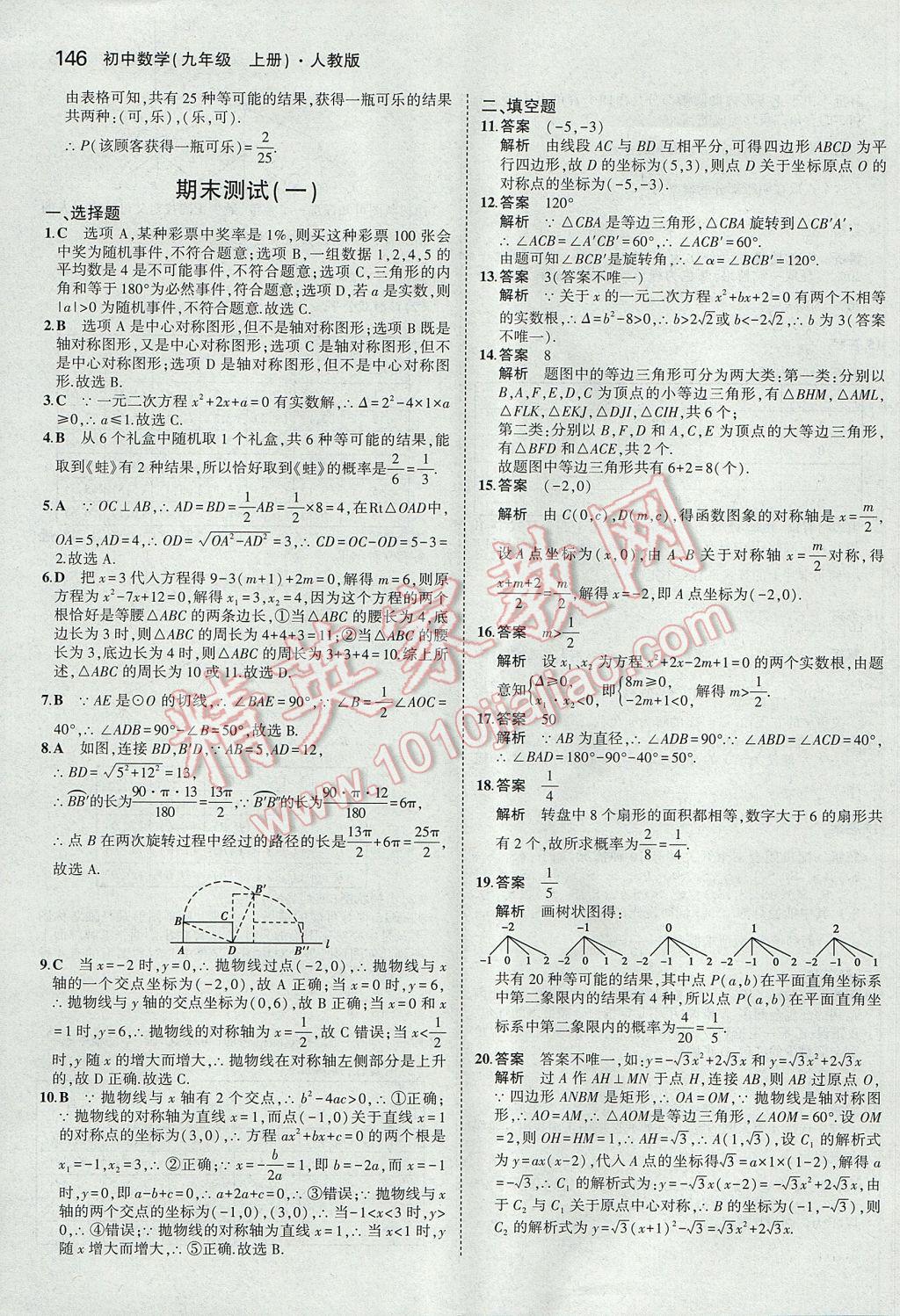 2017年5年中考3年模拟初中数学九年级上册人教版 参考答案第47页