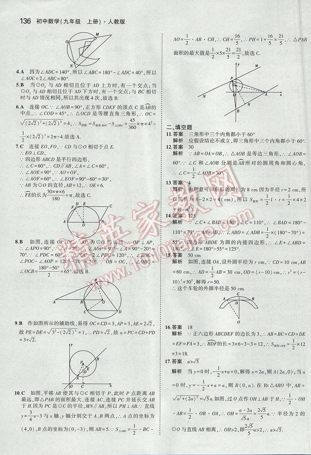 2017年5年中考3年模拟初中数学九年级上册人教版 参考答案第37页