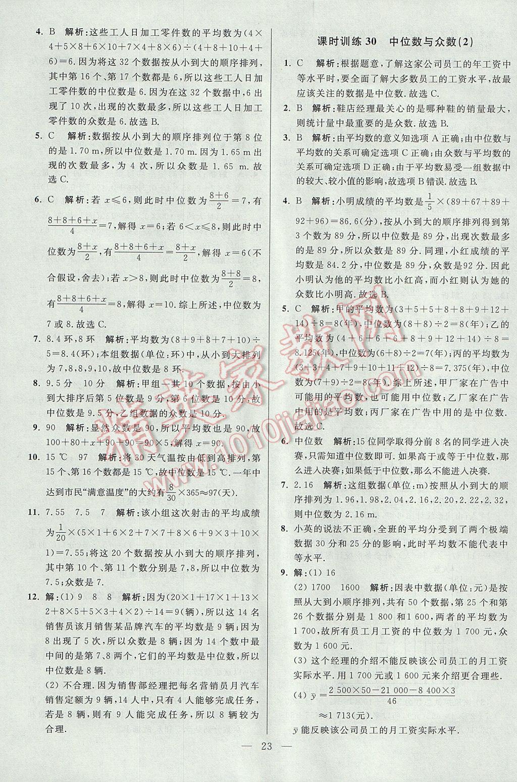 2017年初中數(shù)學(xué)小題狂做九年級上冊蘇科版課時(shí)版 參考答案第23頁