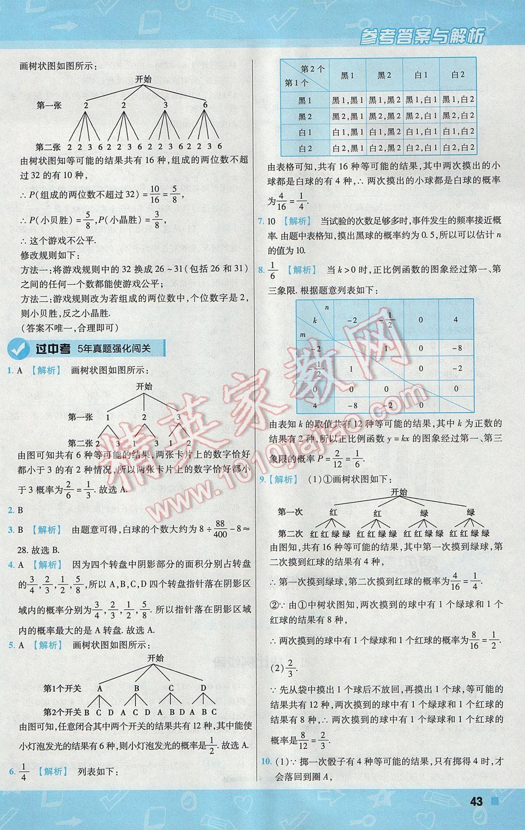 2017年一遍過(guò)初中數(shù)學(xué)九年級(jí)上冊(cè)北師大版 參考答案第43頁(yè)