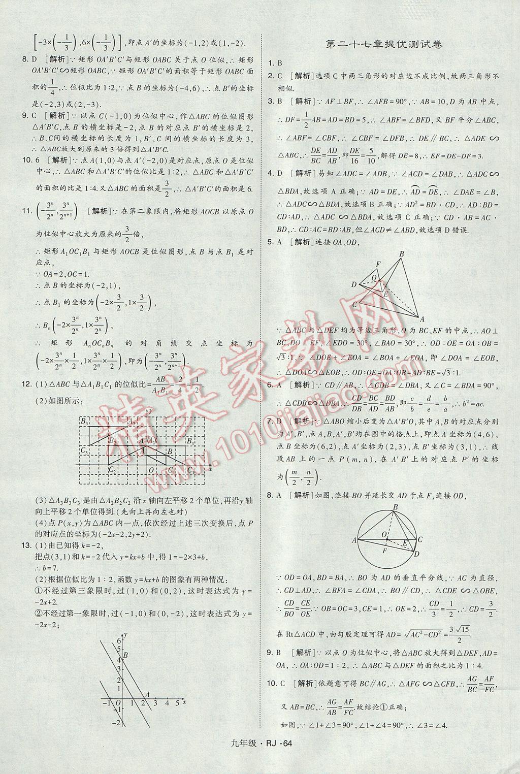 2017年經(jīng)綸學(xué)典學(xué)霸九年級數(shù)學(xué)全一冊人教版 參考答案第64頁