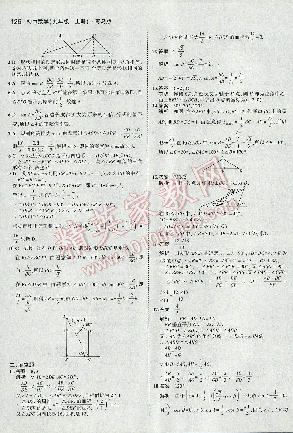 2017年5年中考3年模拟初中数学九年级上册青岛版 参考答案第20页