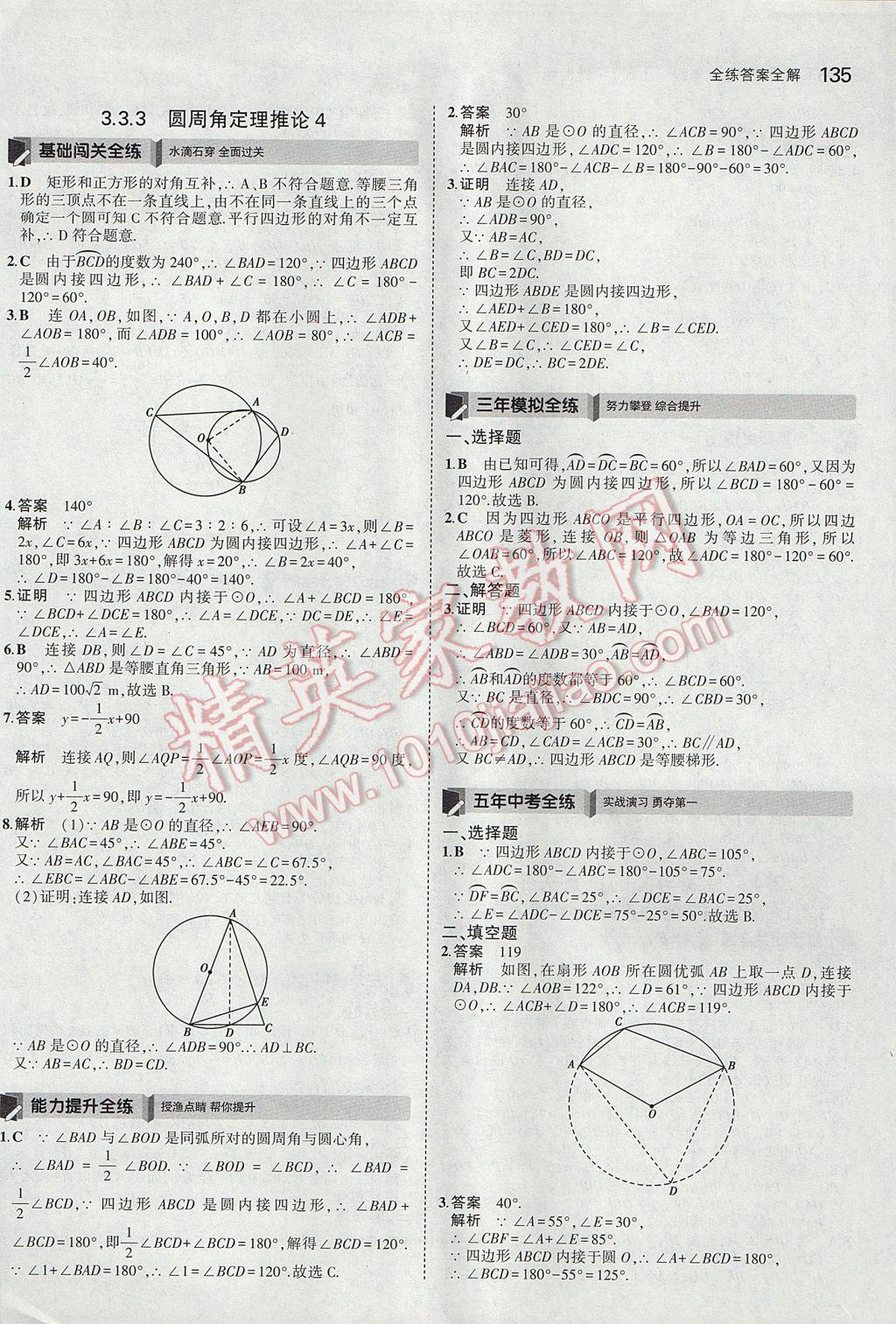 2017年5年中考3年模拟初中数学九年级上册青岛版 参考答案第29页