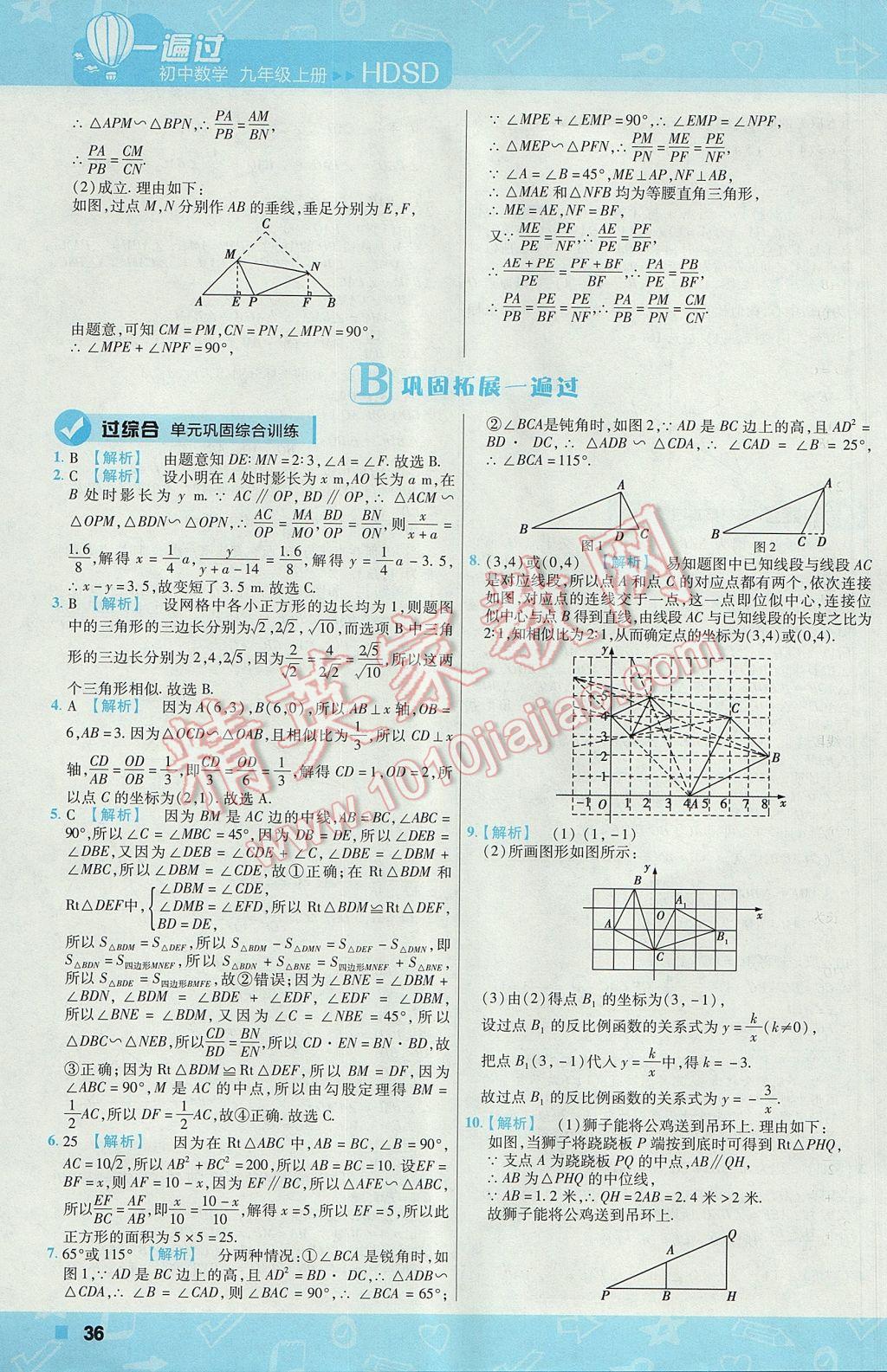 2017年一遍過初中數學九年級上冊華師大版 參考答案第36頁