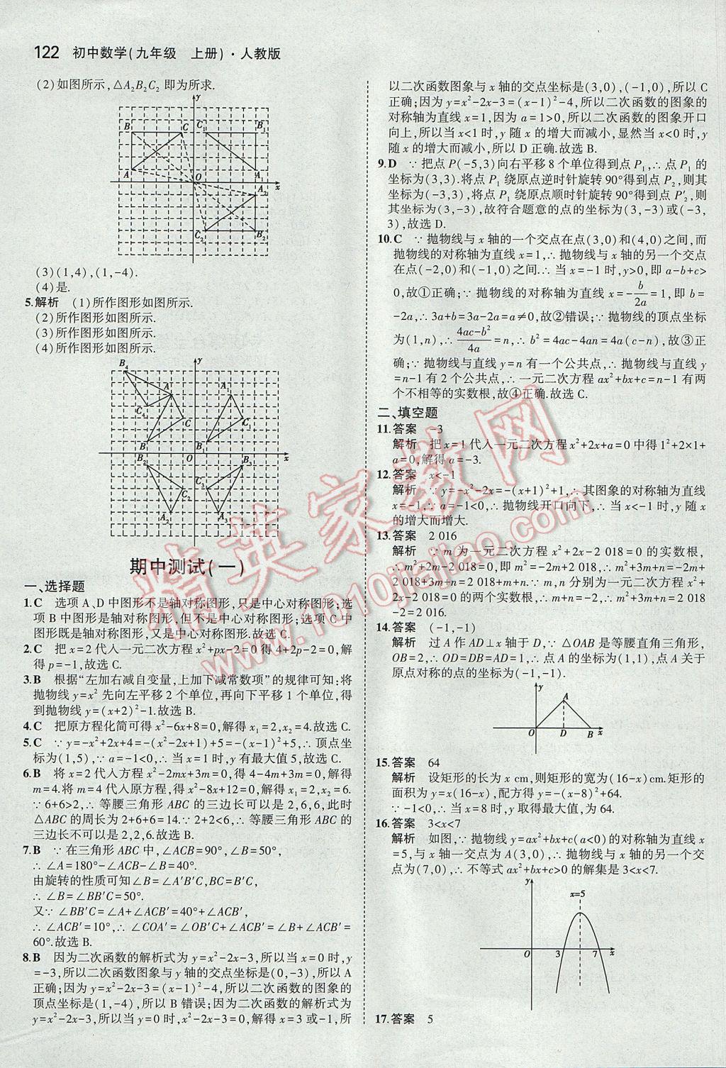 2017年5年中考3年模拟初中数学九年级上册人教版 参考答案第22页