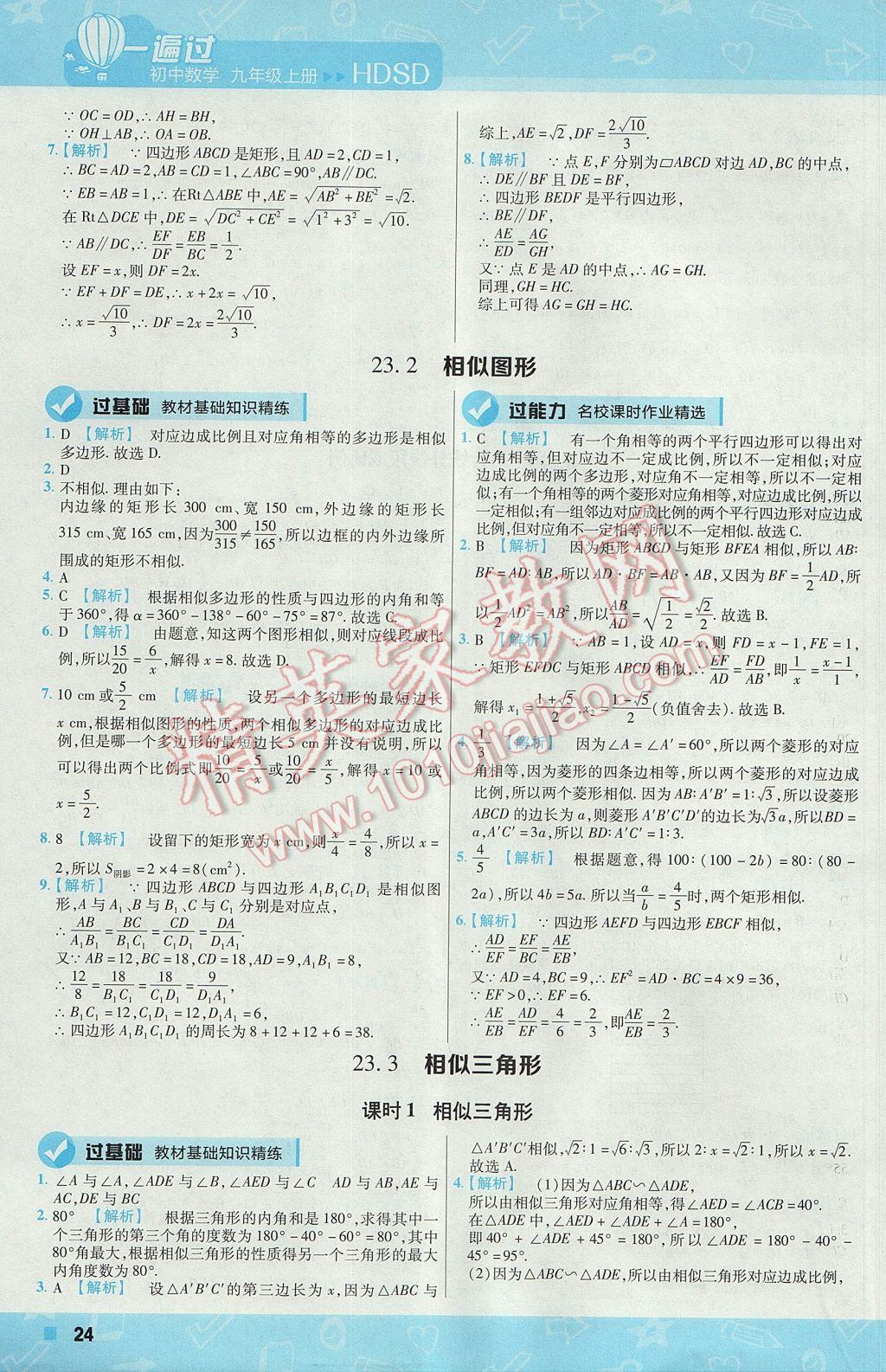 2017年一遍過初中數(shù)學(xué)九年級(jí)上冊(cè)華師大版 參考答案第24頁(yè)