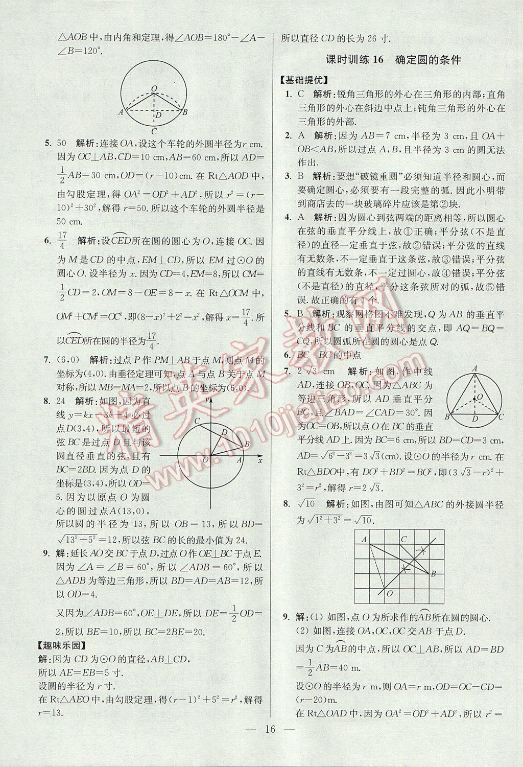 2017年初中数学小题狂做九年级上册苏科版提优版 参考答案第16页