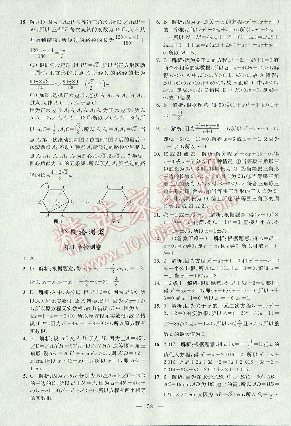 2017年初中数学小题狂做九年级上册苏科版提优版 参考答案第52页