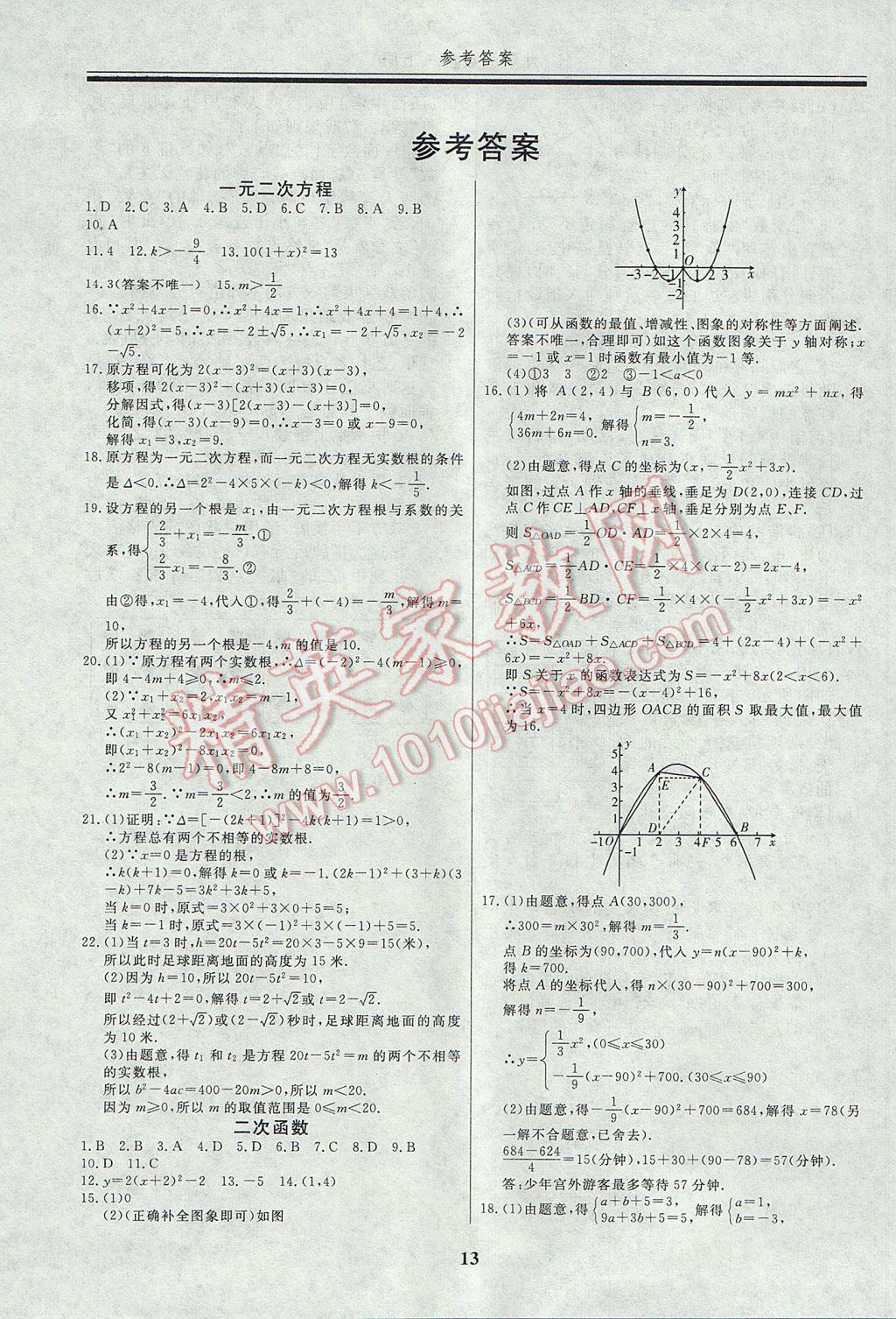 2017年自主訓練九年級數學上冊人教版 重難點及?？键c答案第20頁