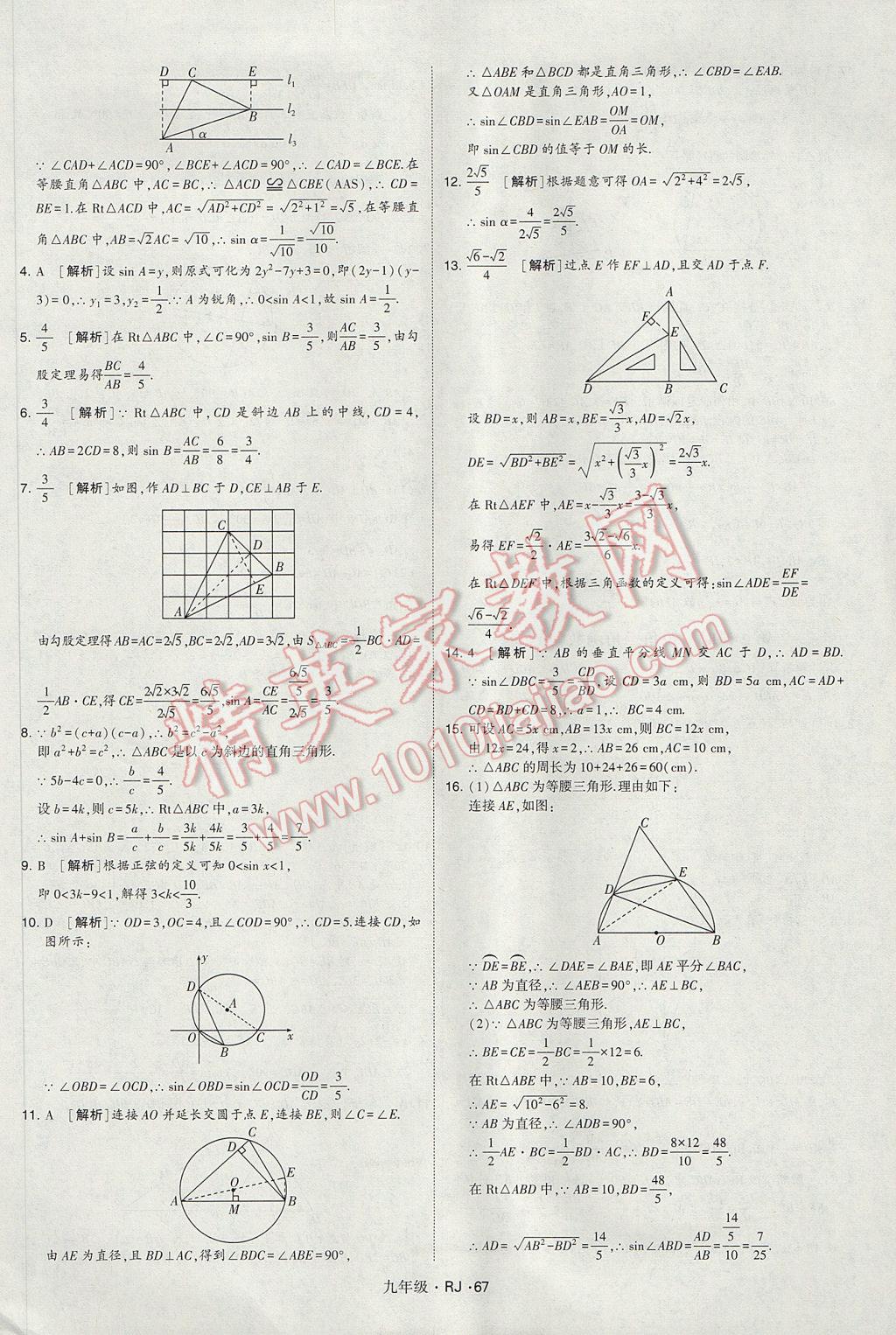 2017年經(jīng)綸學(xué)典學(xué)霸九年級數(shù)學(xué)全一冊人教版 參考答案第67頁