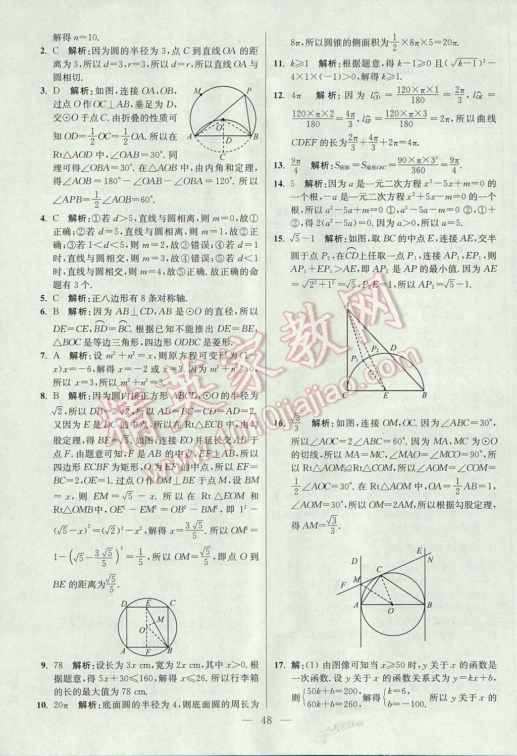 2017年初中數(shù)學(xué)小題狂做九年級(jí)上冊(cè)蘇科版提優(yōu)版 參考答案第48頁(yè)