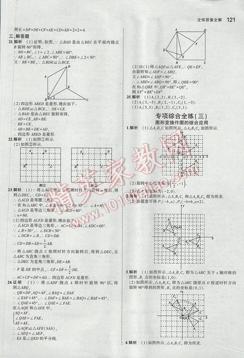 2017年5年中考3年模拟初中数学九年级上册人教版 参考答案第23页