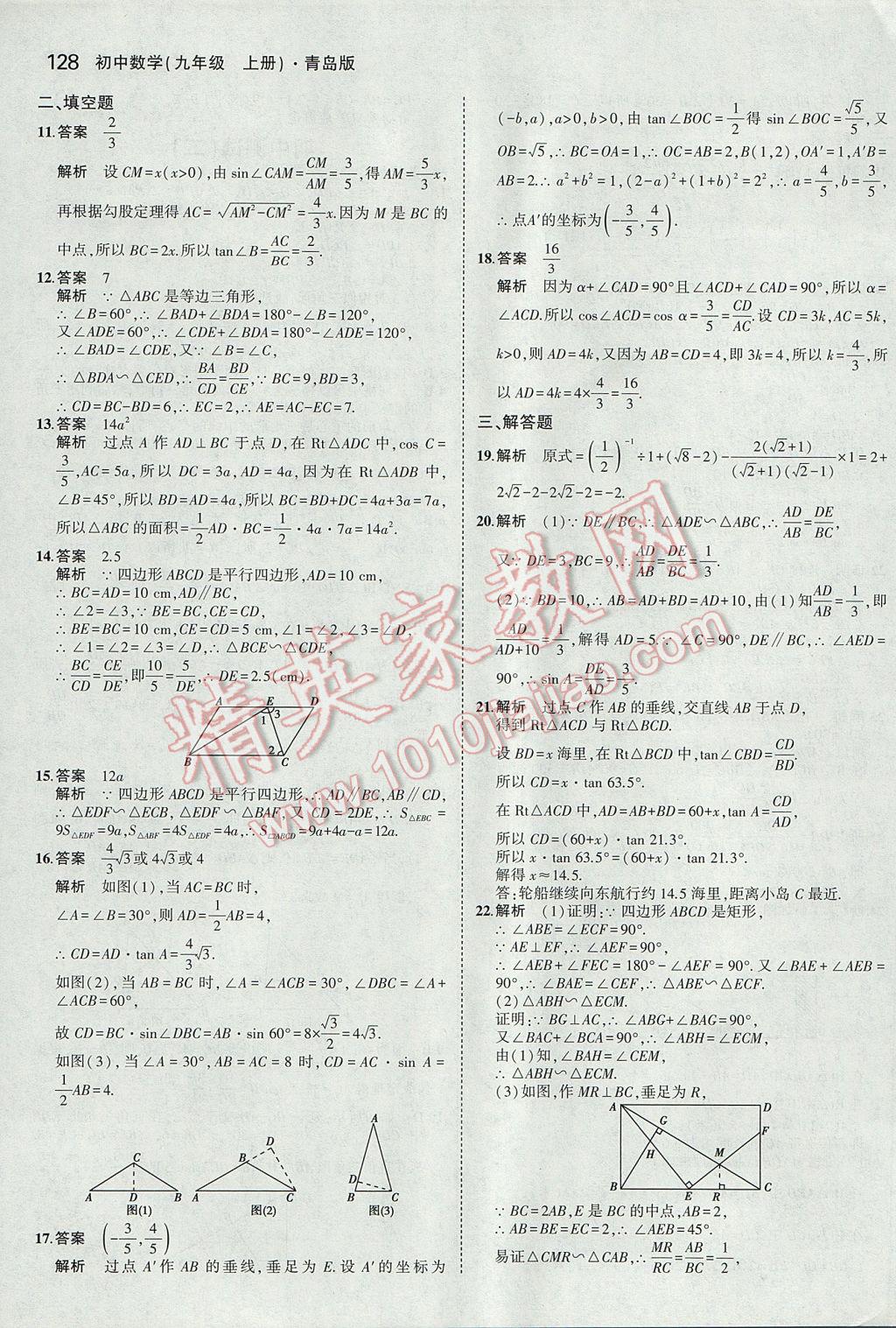 2017年5年中考3年模拟初中数学九年级上册青岛版 参考答案第22页