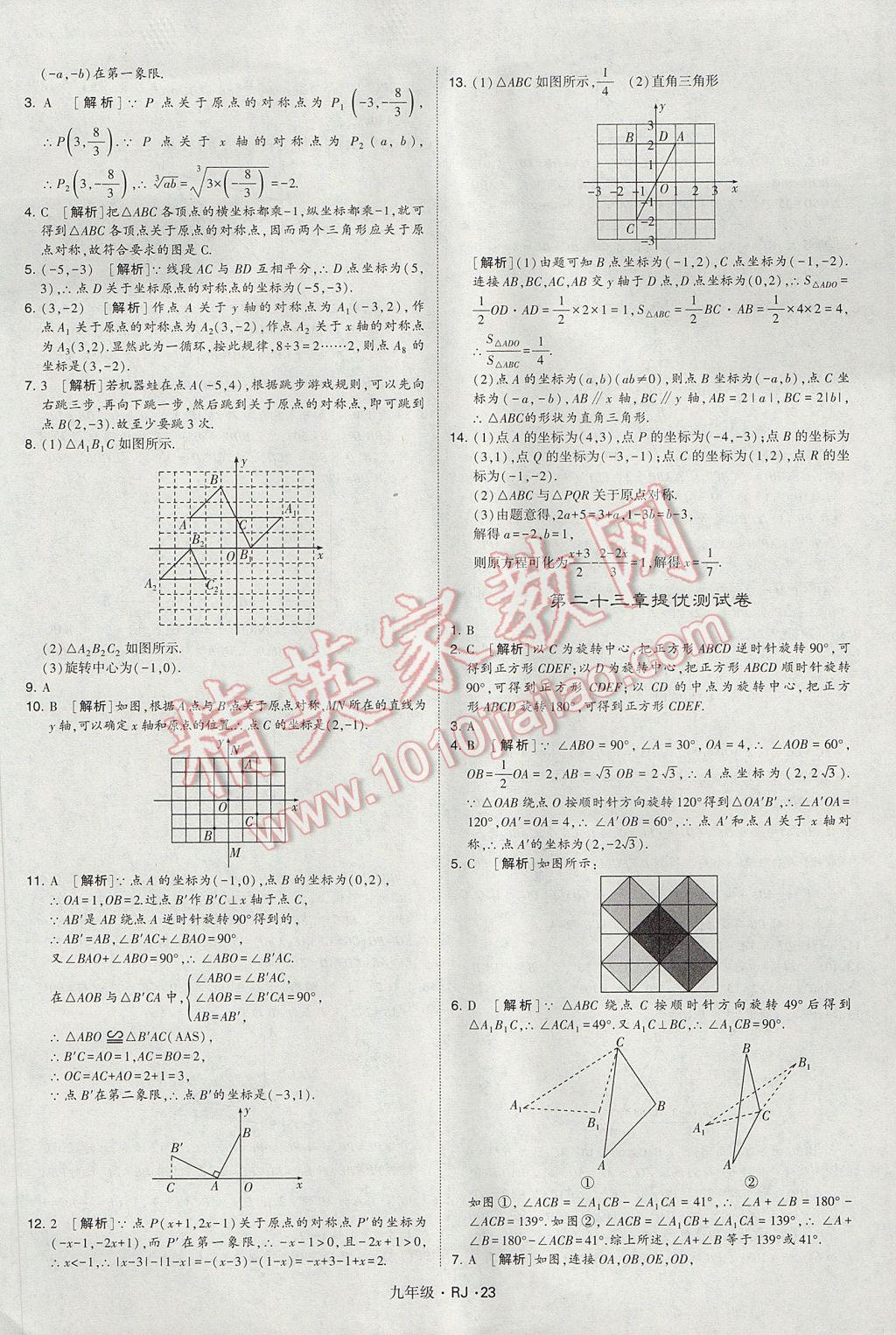 2017年經(jīng)綸學(xué)典學(xué)霸九年級(jí)數(shù)學(xué)全一冊(cè)人教版 參考答案第23頁(yè)