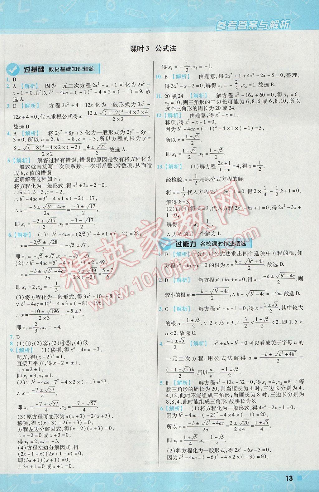 2017年一遍過初中數(shù)學(xué)九年級(jí)上冊(cè)華師大版 參考答案第13頁(yè)