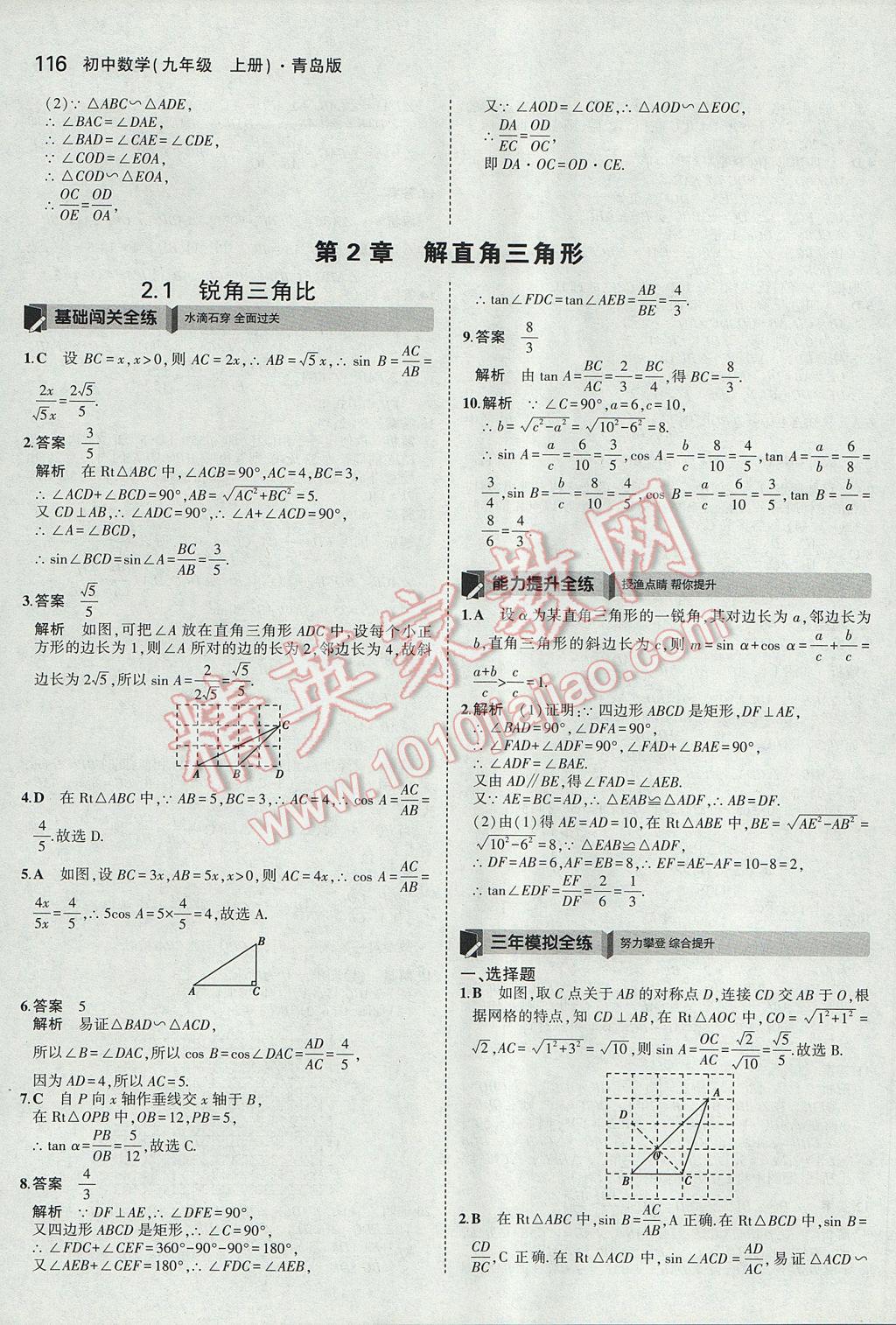 2017年5年中考3年模拟初中数学九年级上册青岛版 参考答案第10页