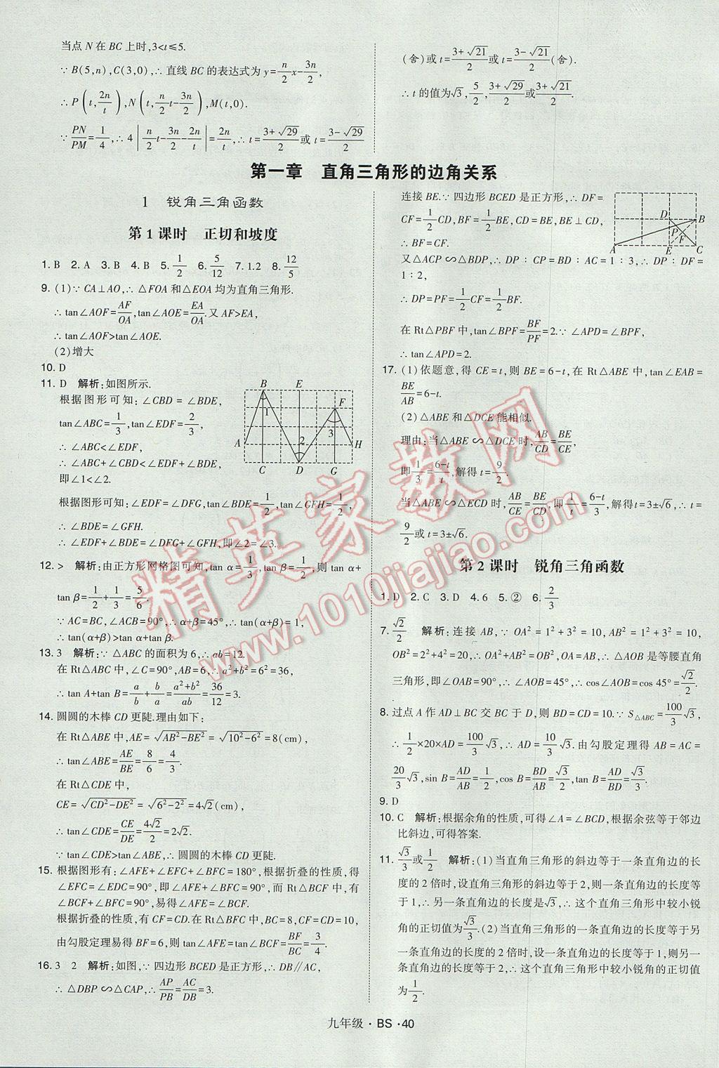 2017年經(jīng)綸學(xué)典學(xué)霸九年級數(shù)學(xué)全一冊北師大版 參考答案第40頁