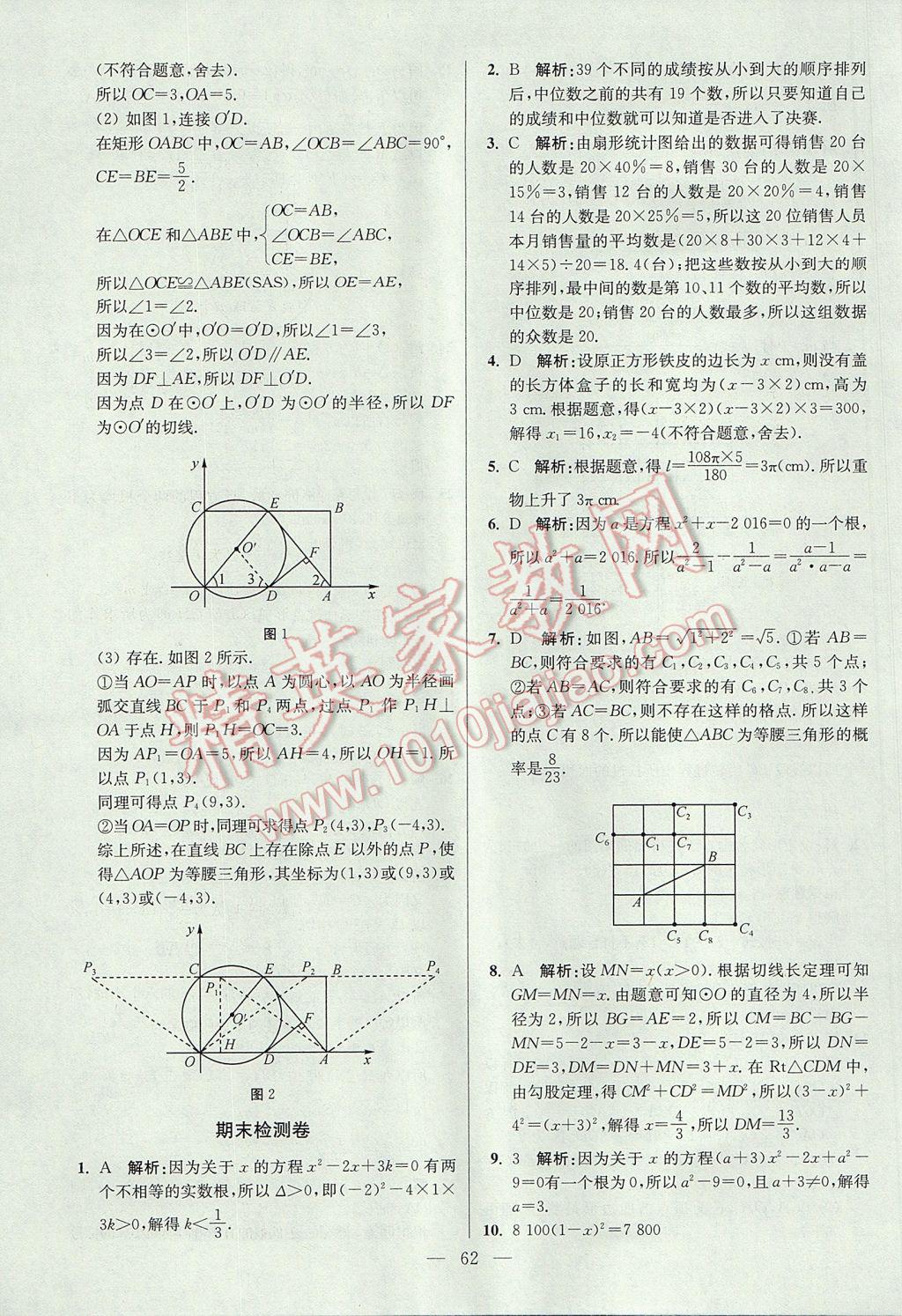 2017年初中数学小题狂做九年级上册苏科版提优版 参考答案第62页