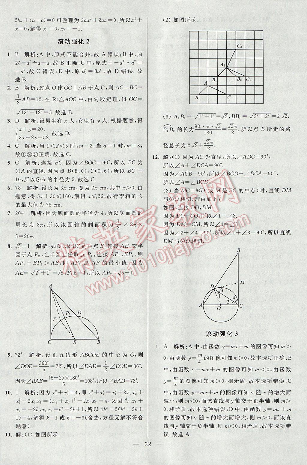 2017年初中數(shù)學(xué)小題狂做九年級上冊蘇科版課時版 參考答案第32頁