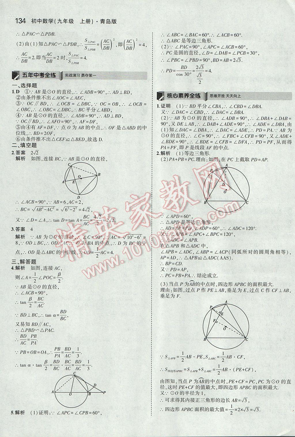 2017年5年中考3年模拟初中数学九年级上册青岛版 参考答案第28页