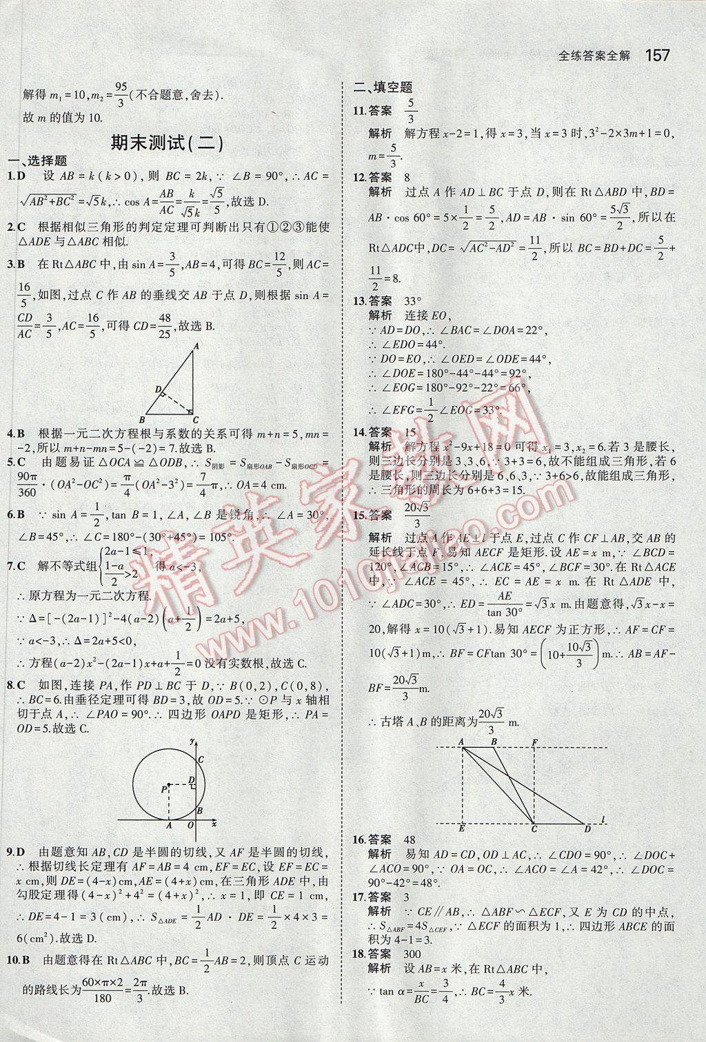 2017年5年中考3年模拟初中数学九年级上册青岛版 参考答案第51页