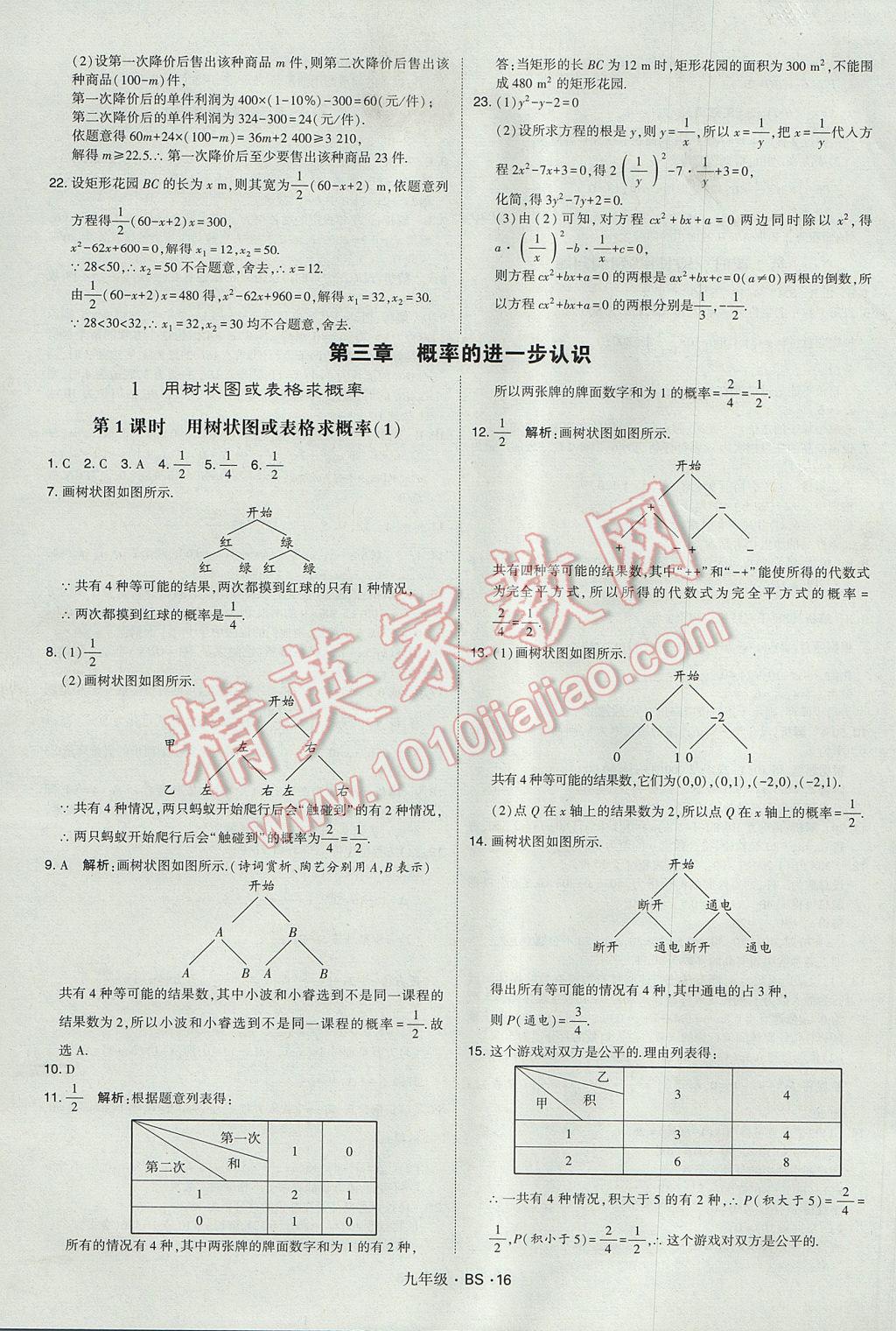 2017年經(jīng)綸學典學霸九年級數(shù)學全一冊北師大版 參考答案第16頁