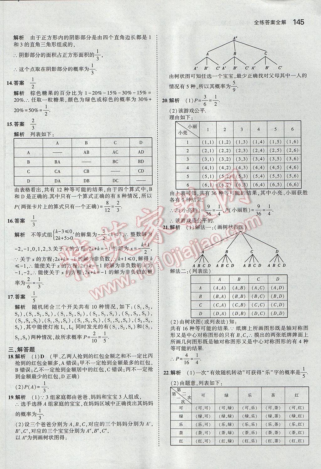 2017年5年中考3年模拟初中数学九年级上册人教版 参考答案第46页