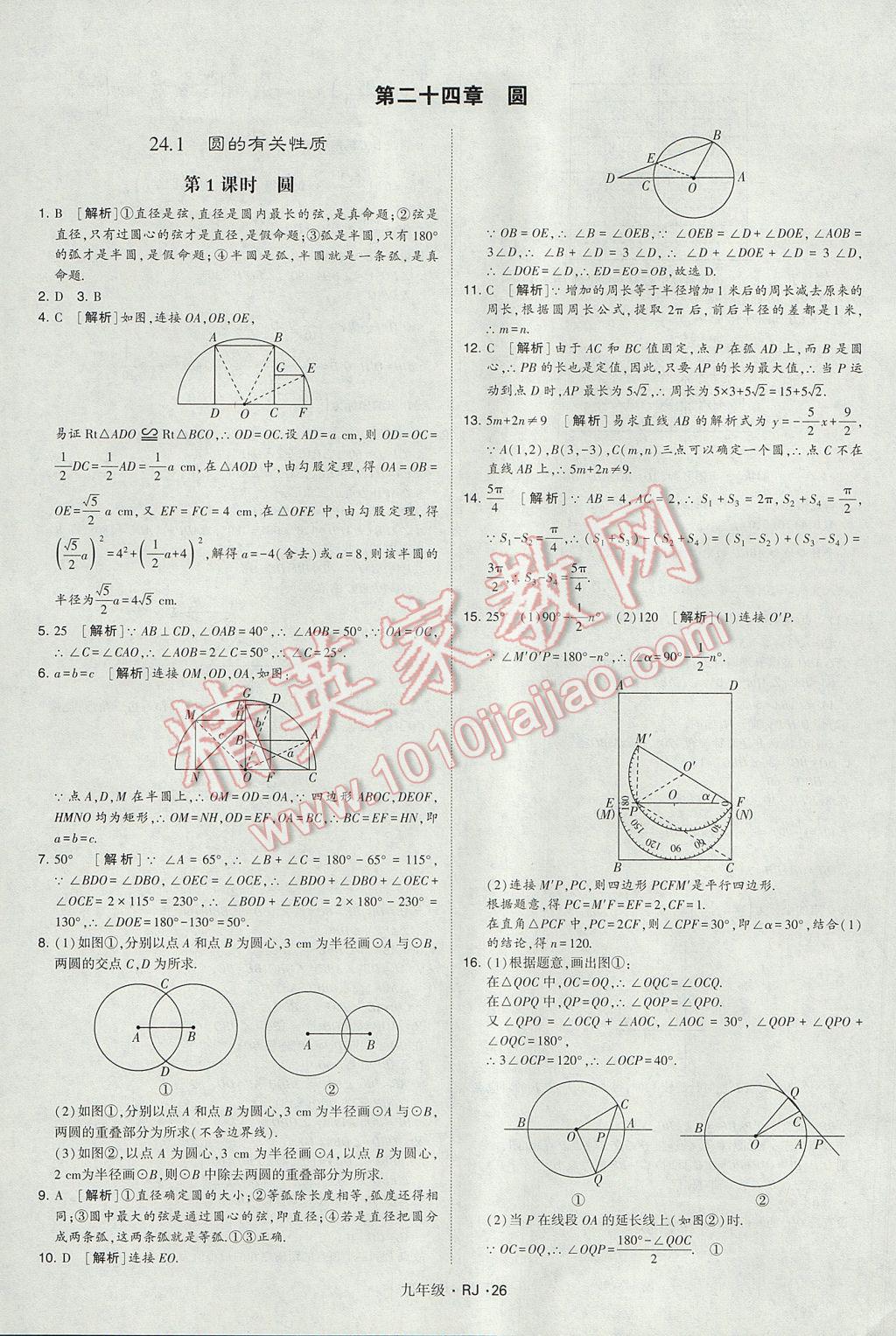 2017年經(jīng)綸學典學霸九年級數(shù)學全一冊人教版 參考答案第26頁