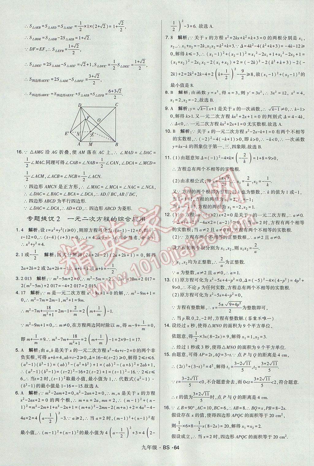 2017年經(jīng)綸學(xué)典學(xué)霸九年級(jí)數(shù)學(xué)全一冊(cè)北師大版 參考答案第64頁(yè)