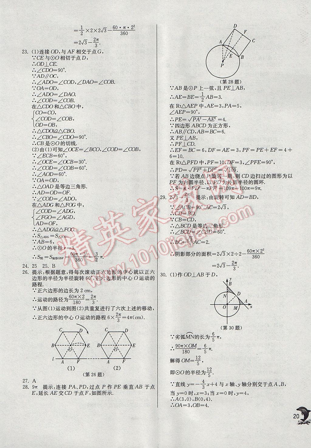 2017年實(shí)驗(yàn)班提優(yōu)訓(xùn)練九年級數(shù)學(xué)上冊蘇科版 參考答案第20頁