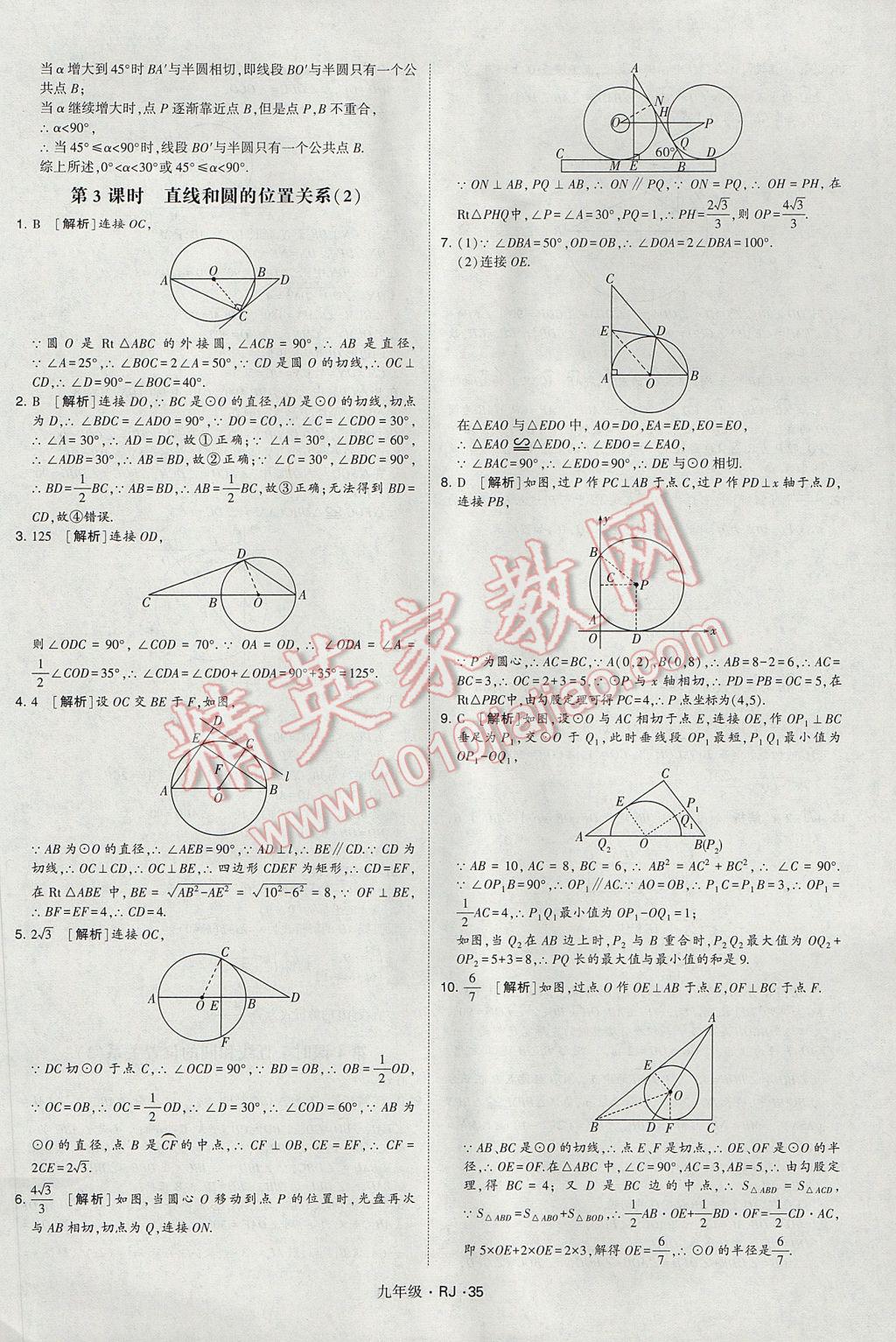 2017年經(jīng)綸學典學霸九年級數(shù)學全一冊人教版 參考答案第35頁