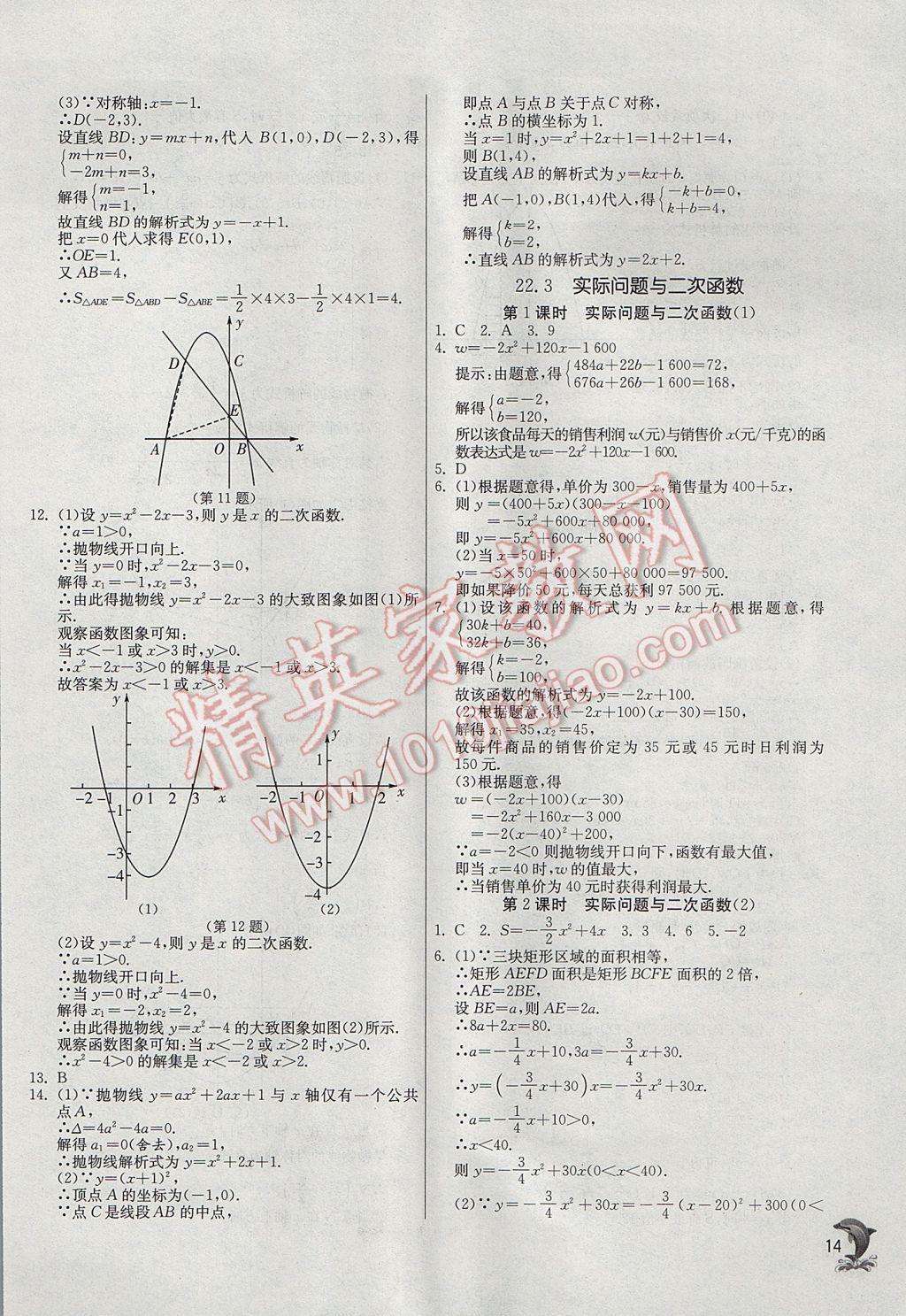 2017年实验班提优训练九年级数学上册人教版 参考答案第14页