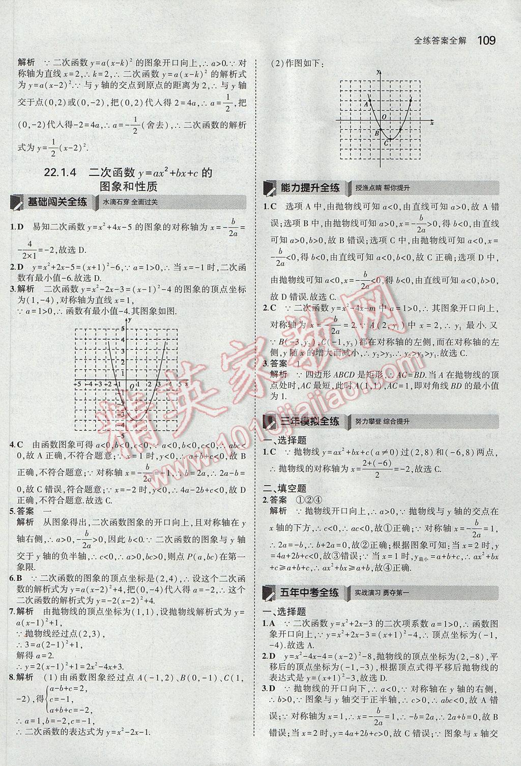 2017年5年中考3年模拟初中数学九年级上册人教版 参考答案第10页