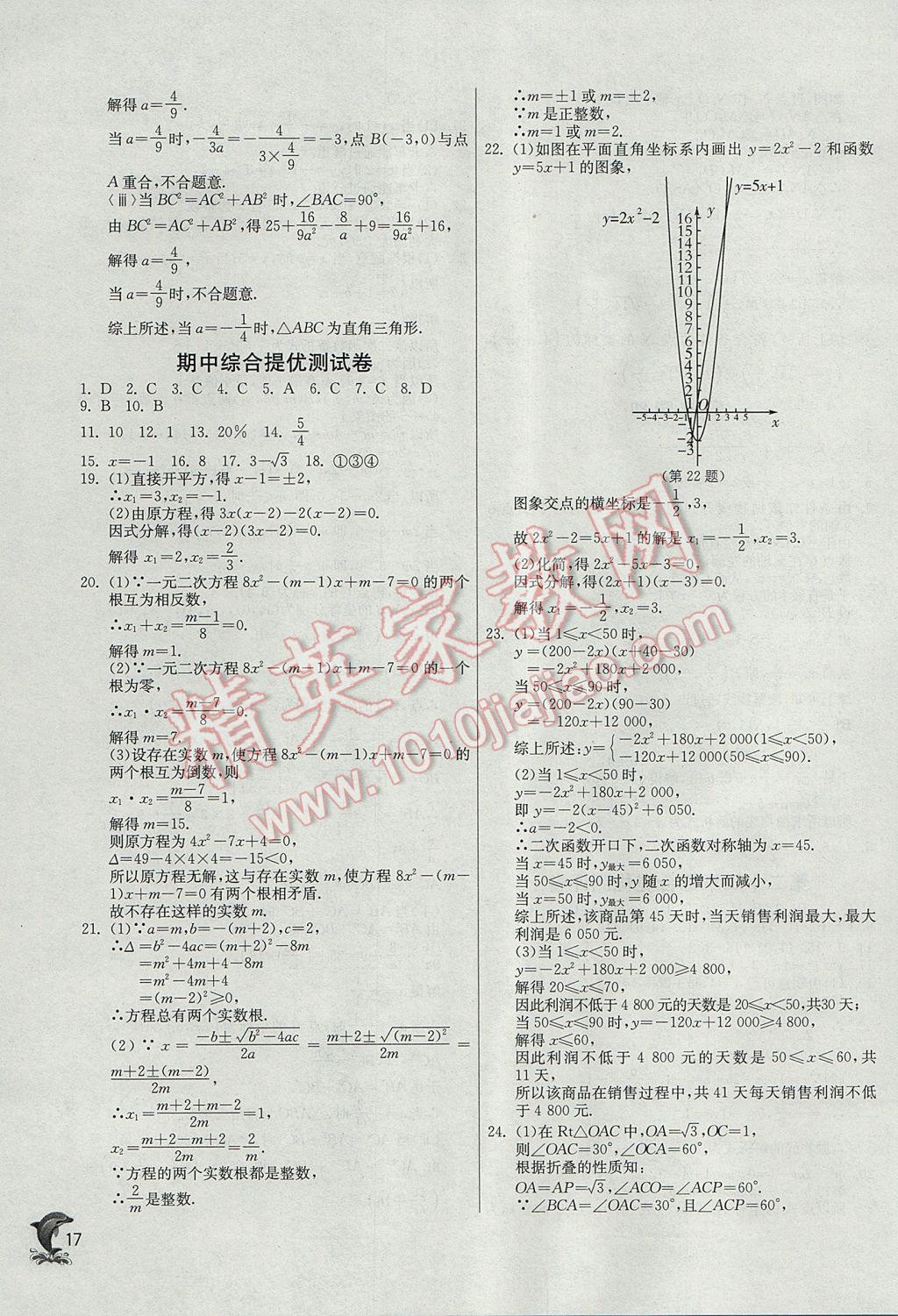 2017年实验班提优训练九年级数学上册人教版 参考答案第17页